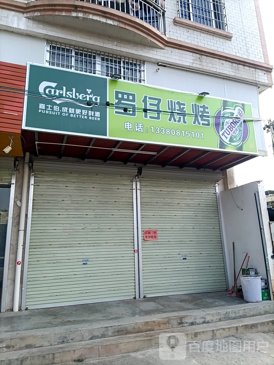 罗仔烧烤
