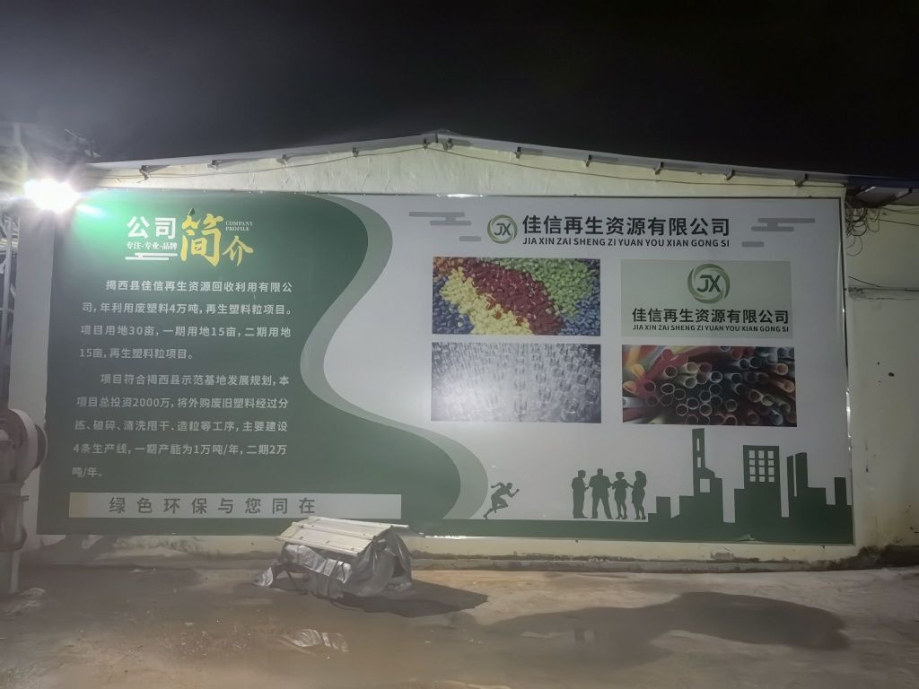 揭西县佳信再生资源有限公司