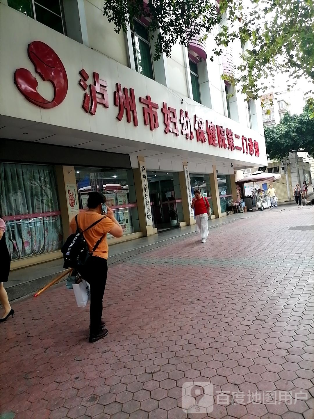 泸州市妇幼保健院第二门诊部