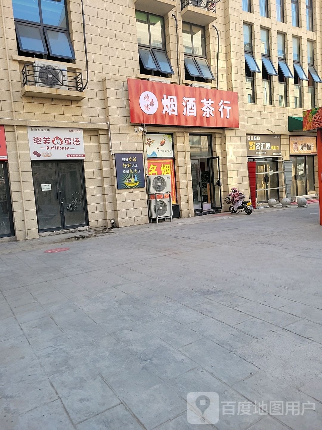 名汇屋便便利店