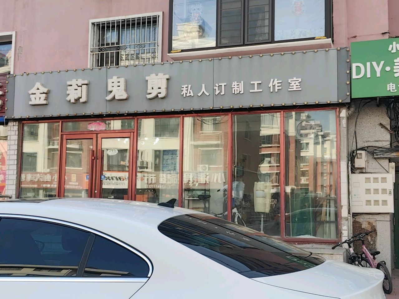 金莉鬼剪私人订制工作室