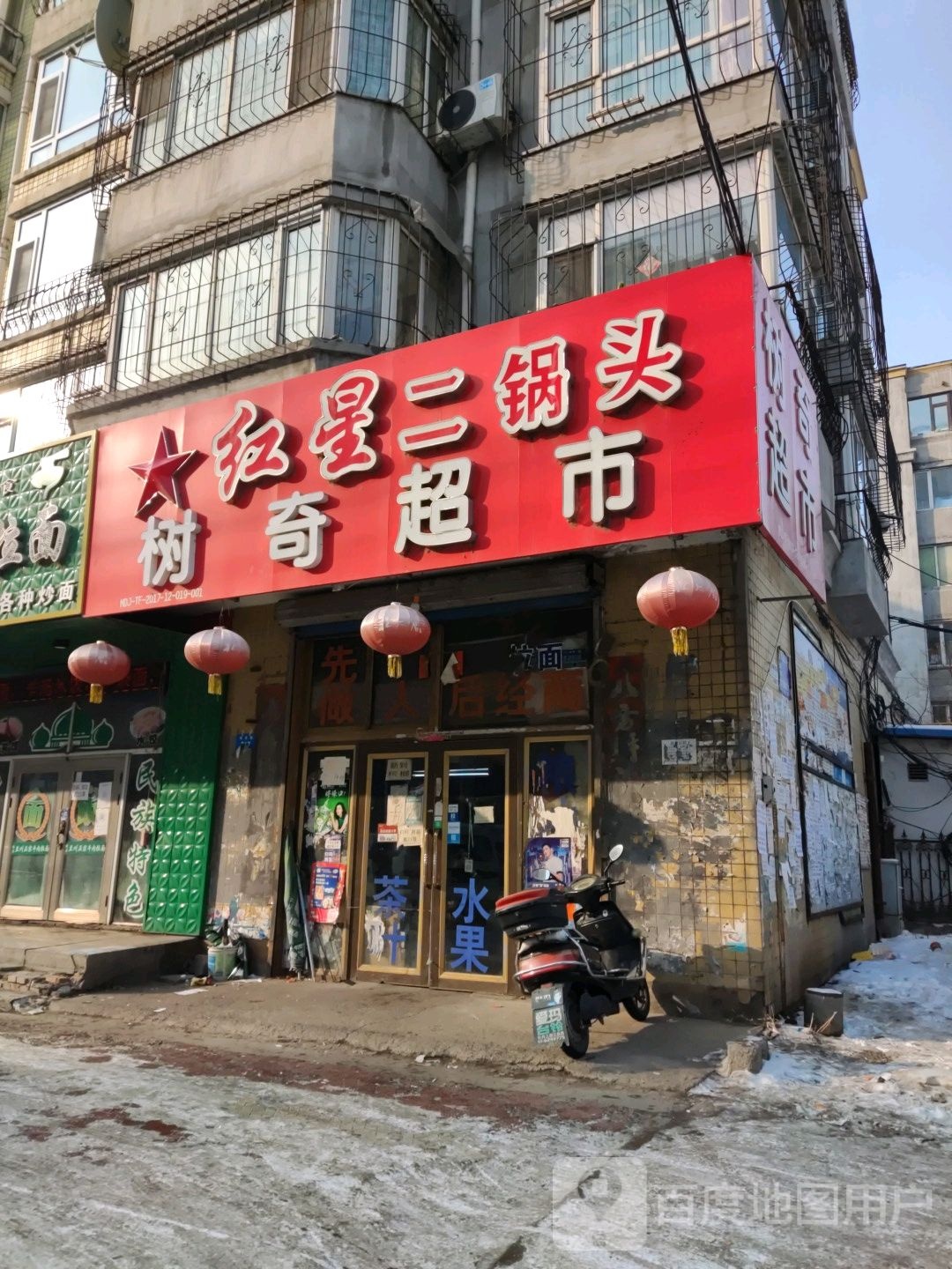 树奇超市(海浪小区3区店)