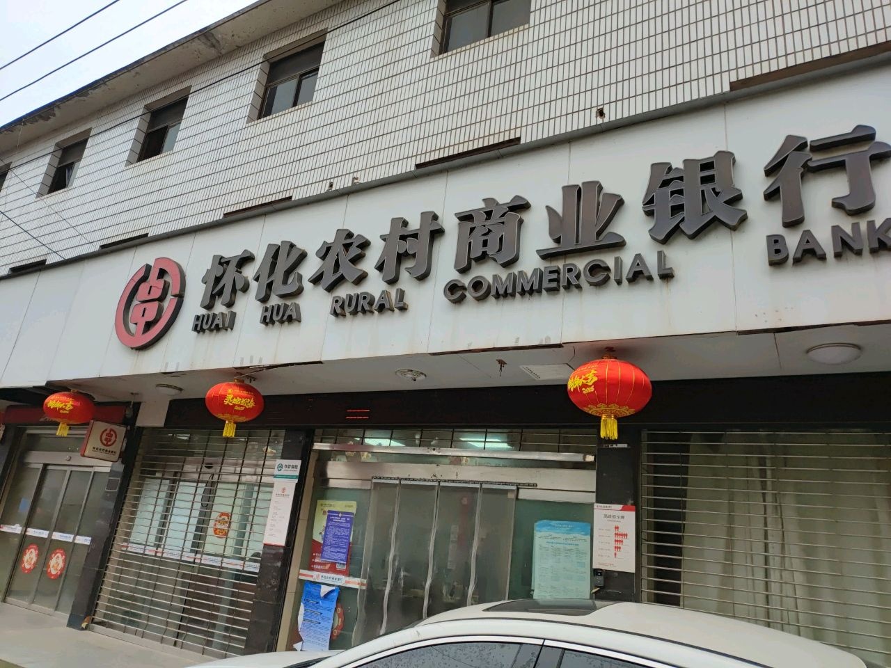 怀化农村商业银行(芦坪支行)