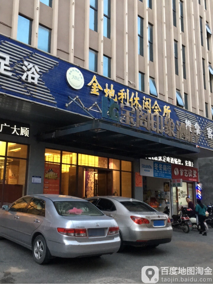 金地利休闲会所