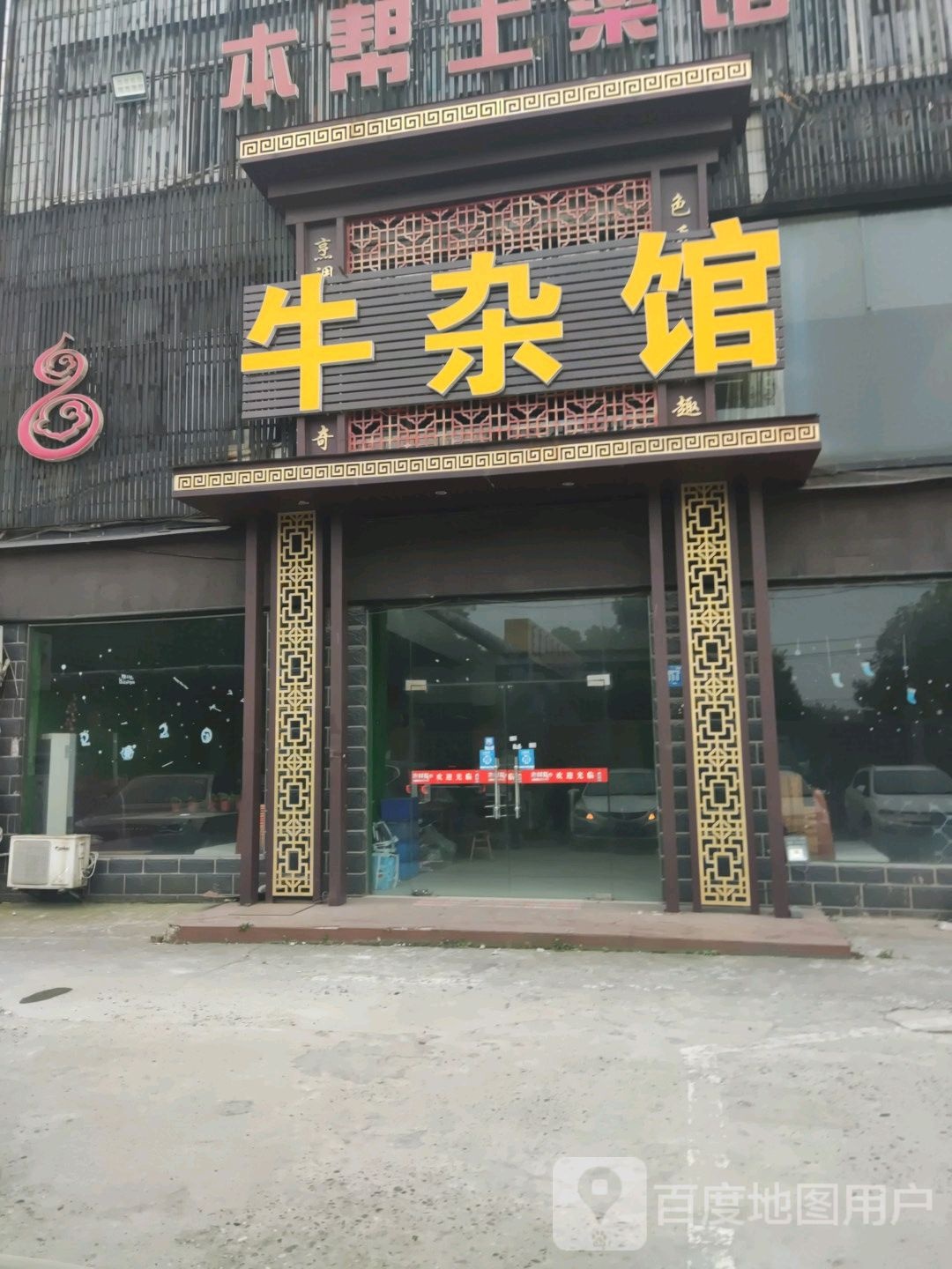 清真牛杂馆