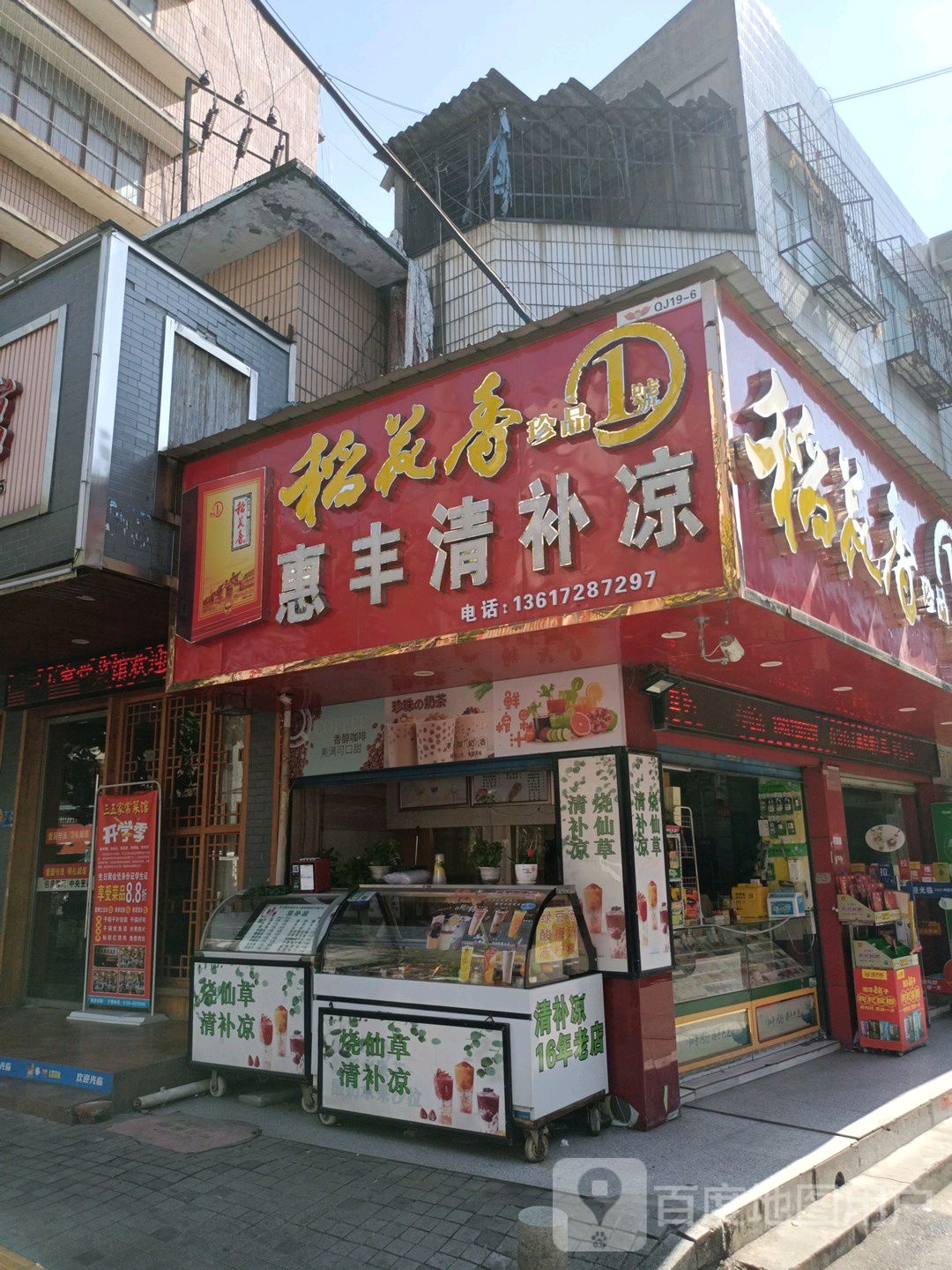 惠丰清补凉