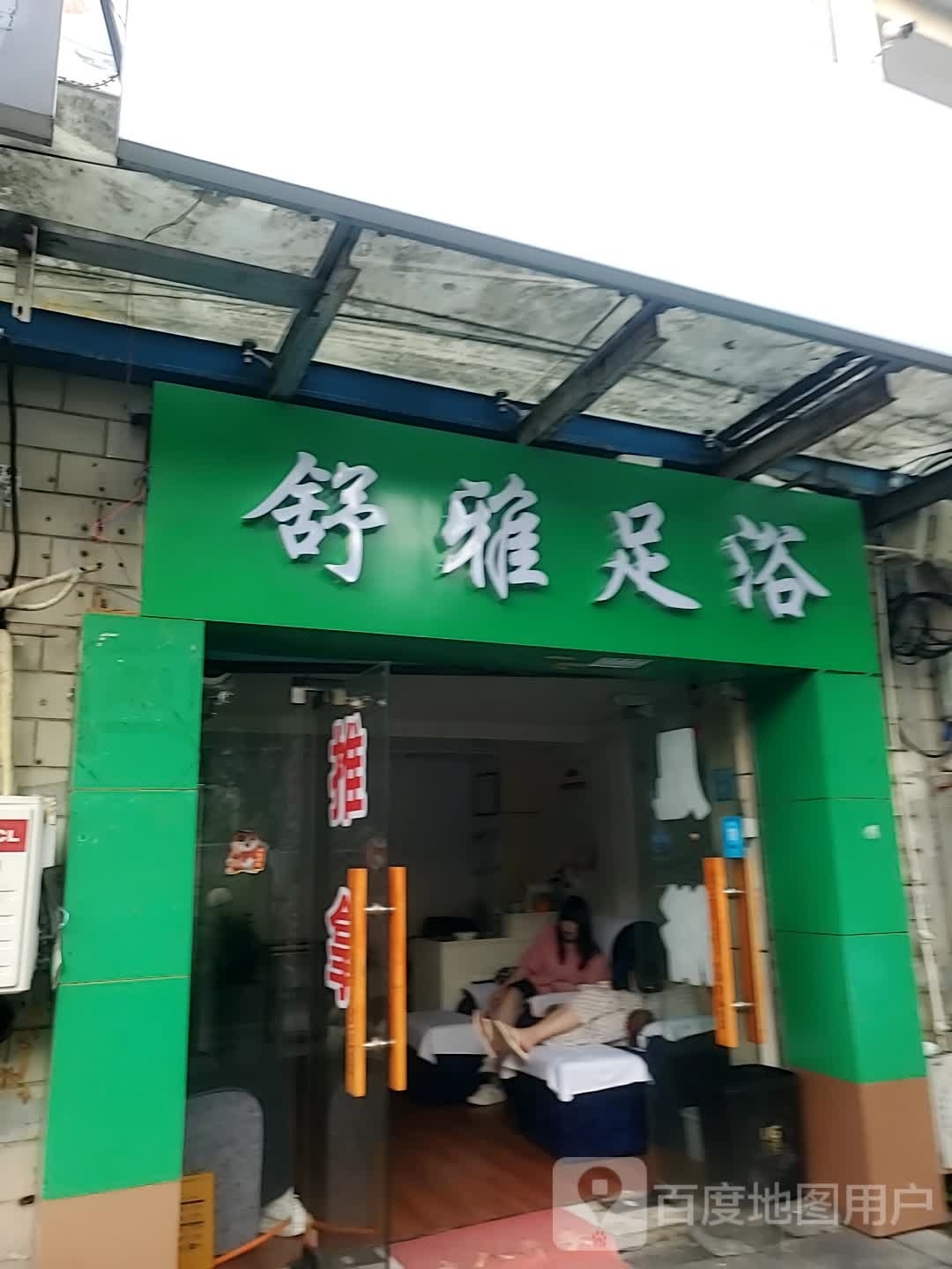 舒雅足浴(三八路店)