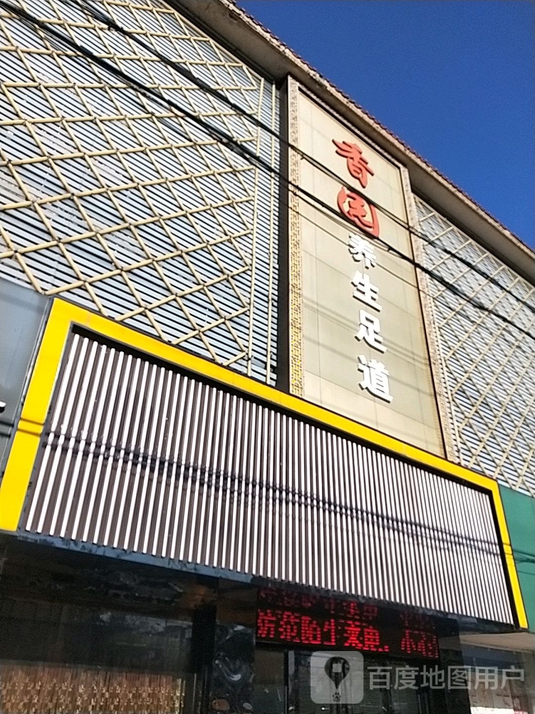 香园海养生会所(徐州煤港路店)