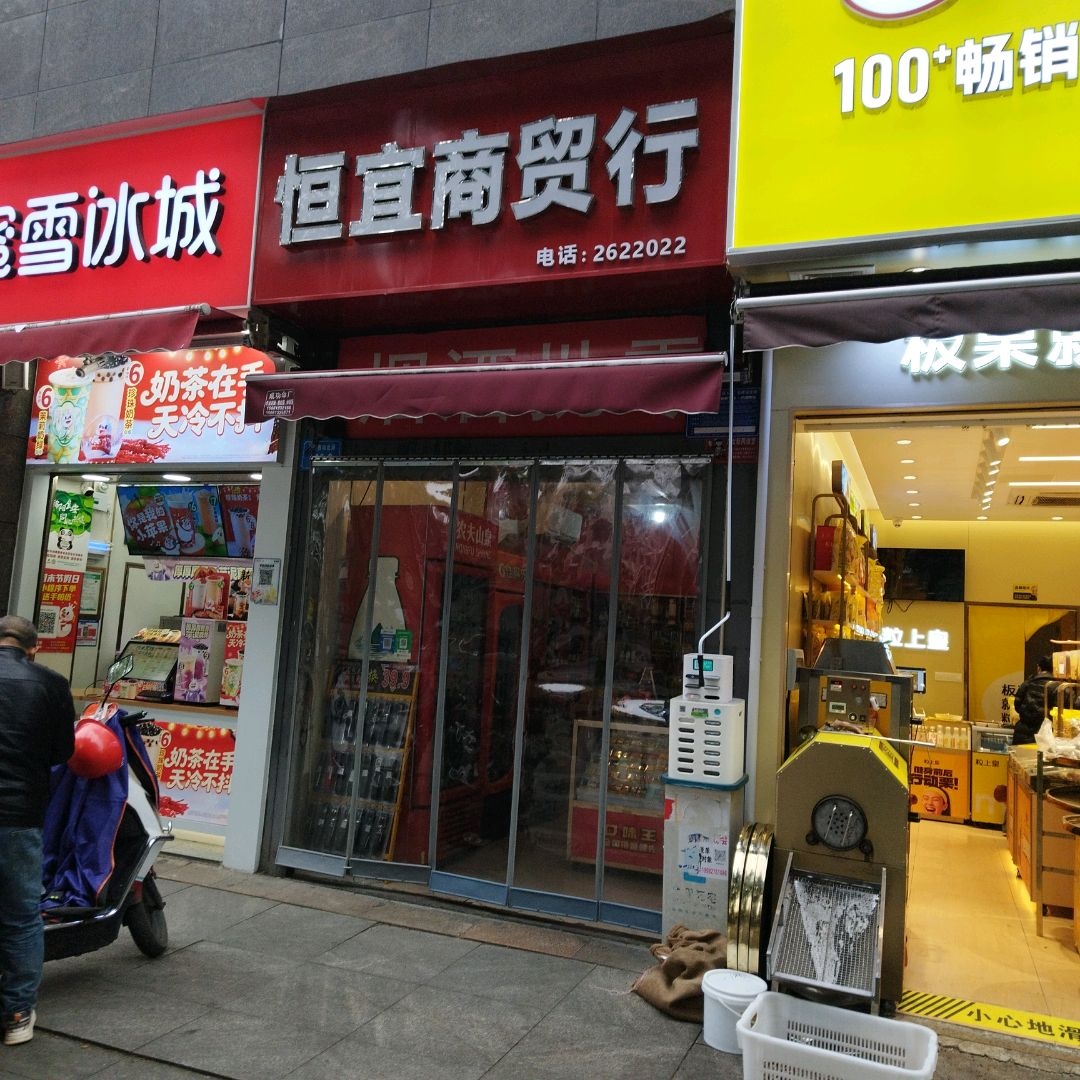 恒宜商贸行(旺怡购物中心店)