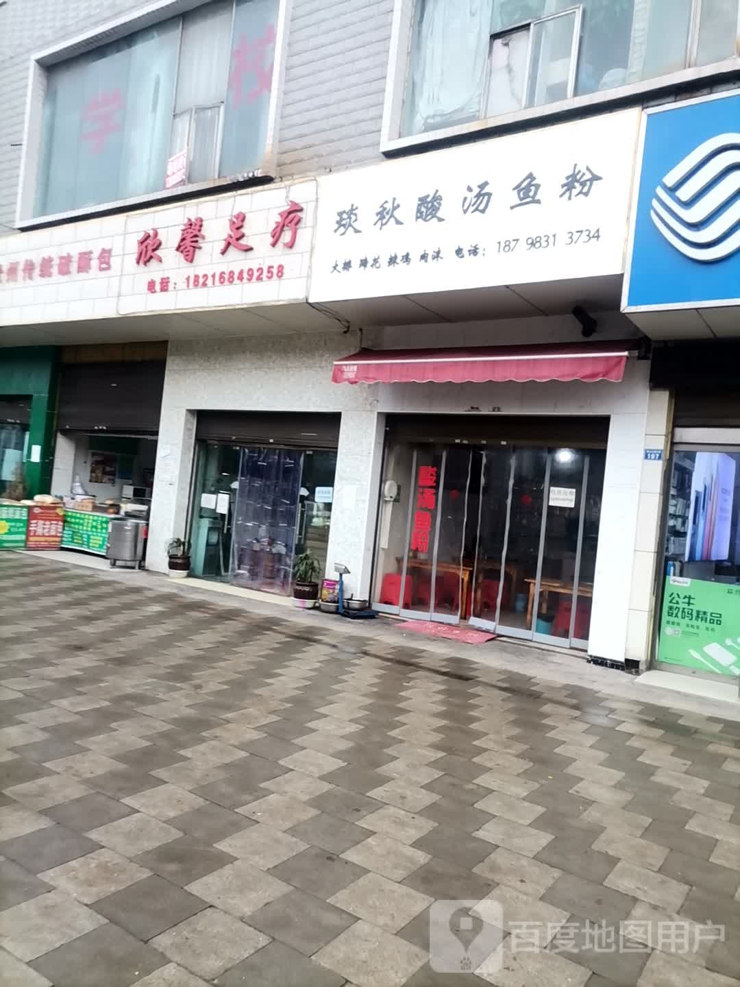 欣馨足疗