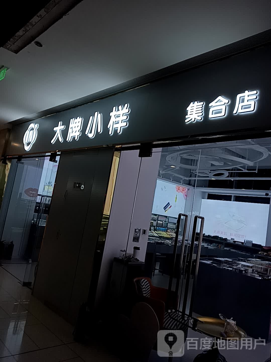 大牌小样集合店(泰盛广场店)