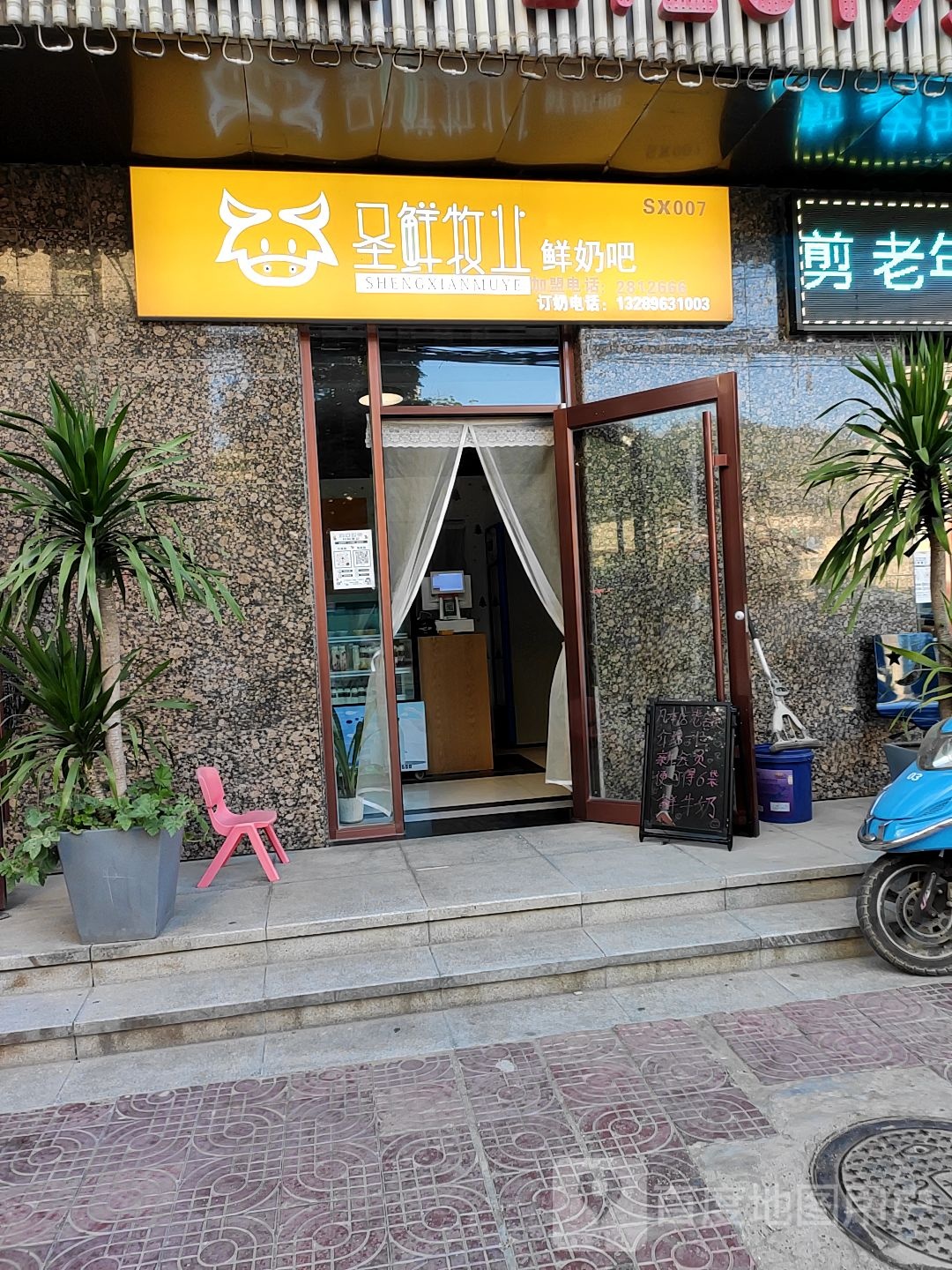 圣鲜牧液鲜奶吧(南市街店)