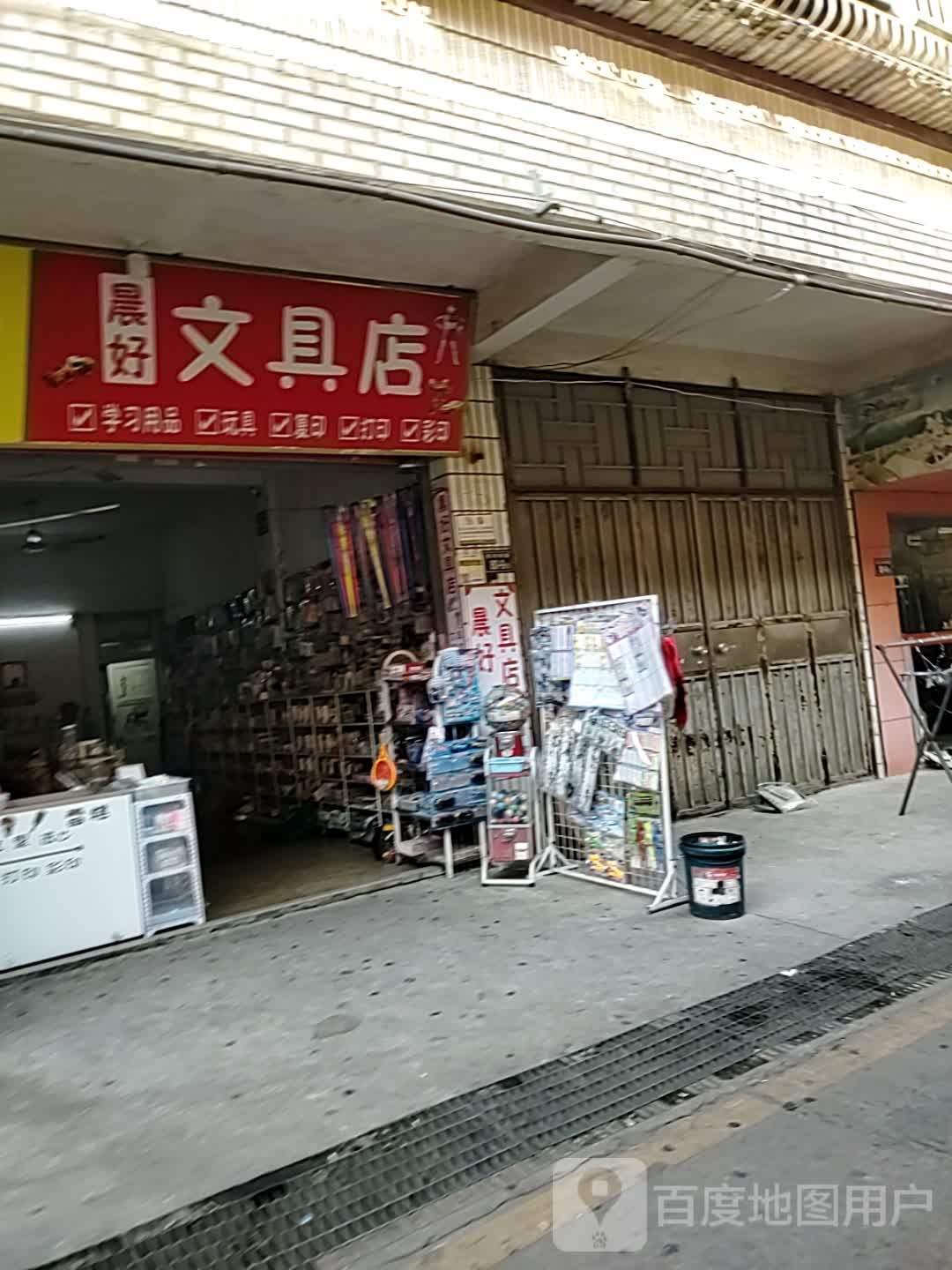 晨好文具店