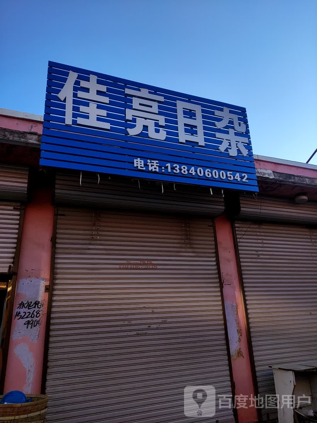 佳良日杂