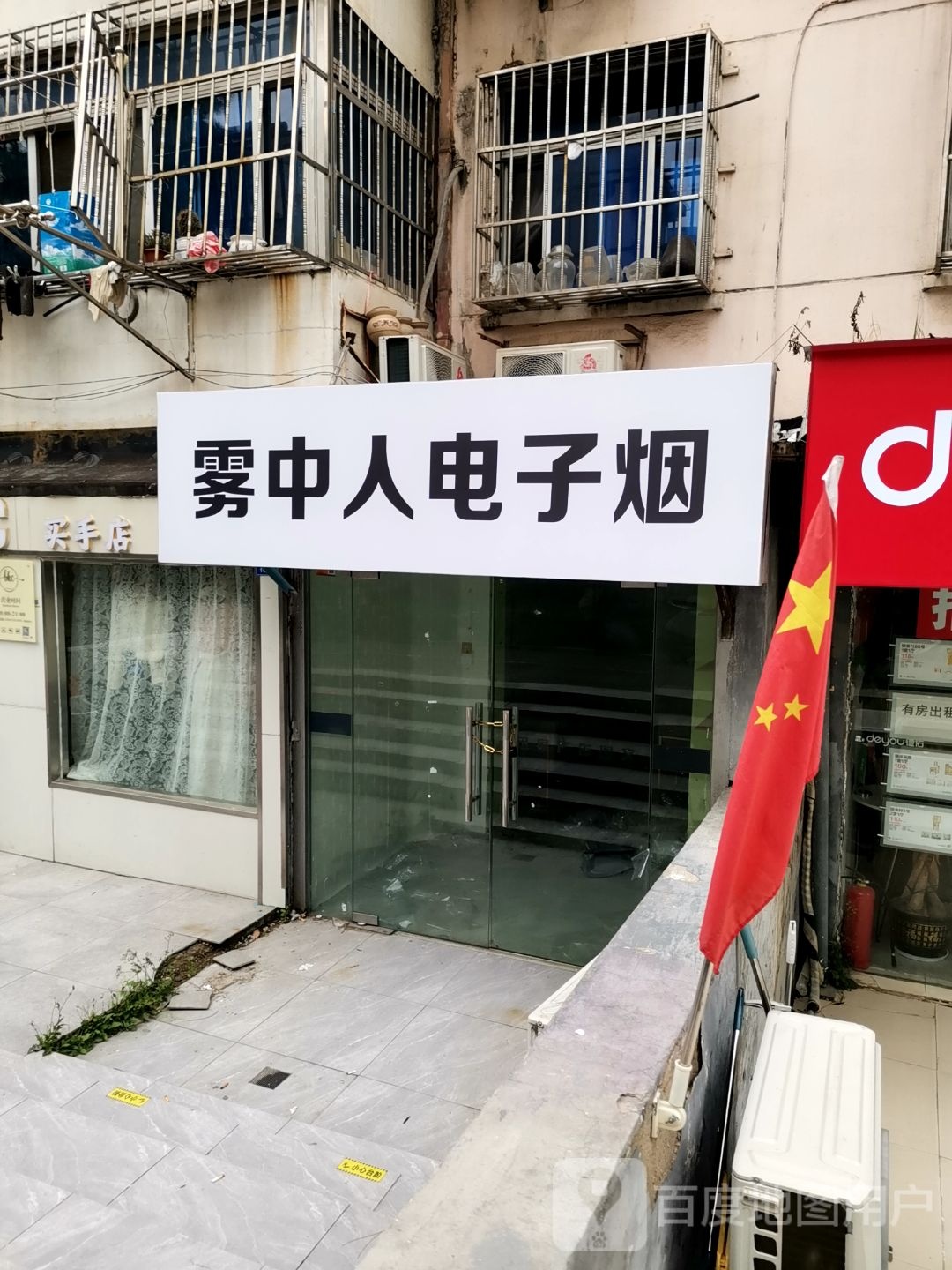 雾中人电子烟