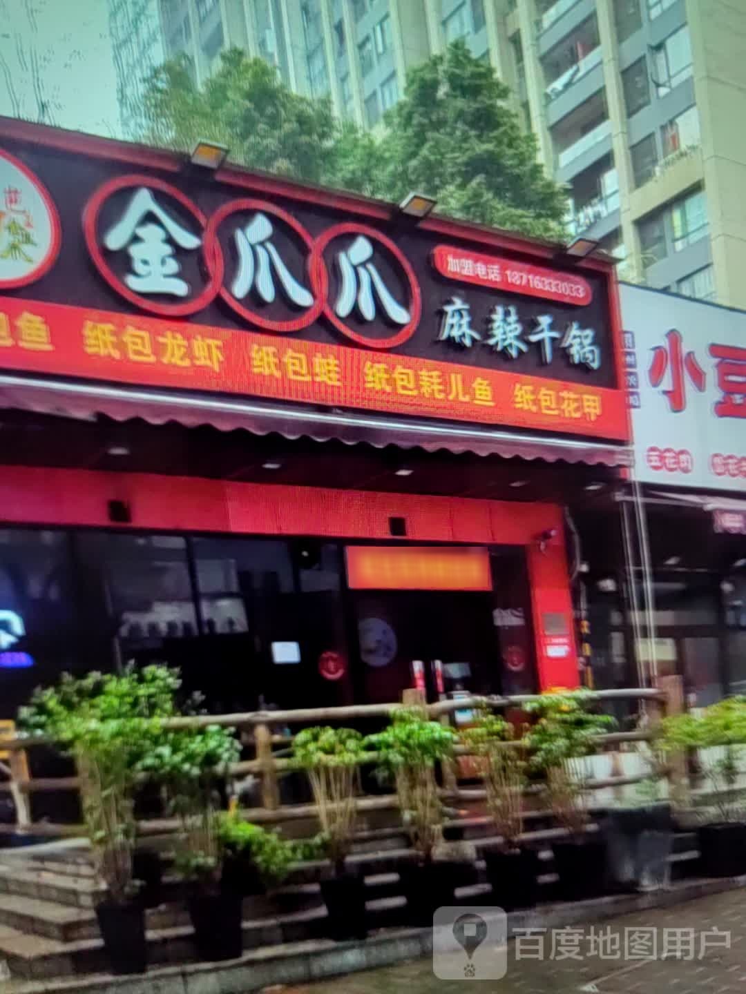 爪苠爪辟金麻辣干锅(锦绣天地购物广场店)