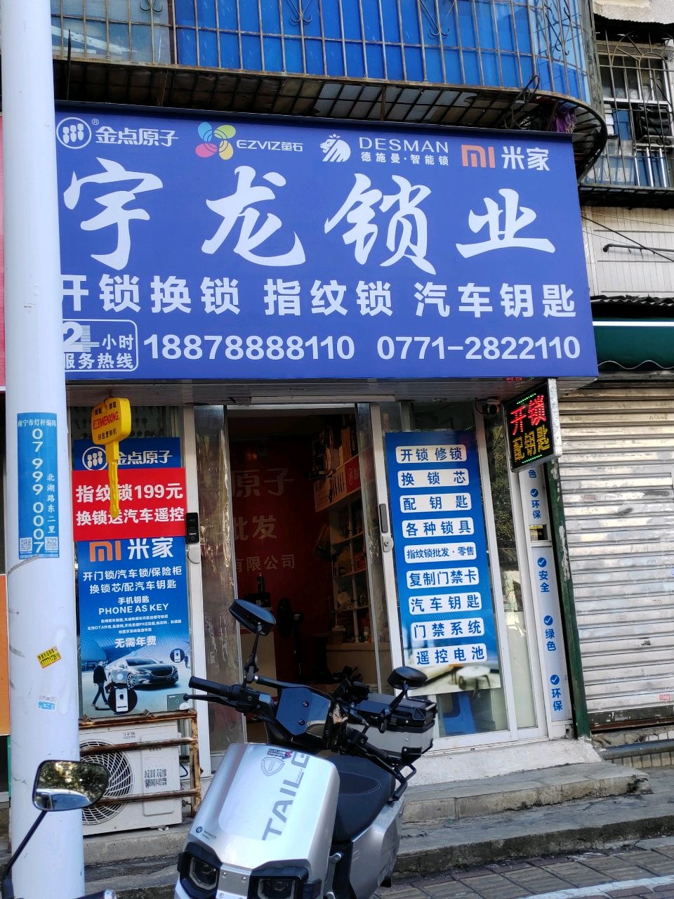 宇龙锁业·开锁换锁·配汽车钥匙