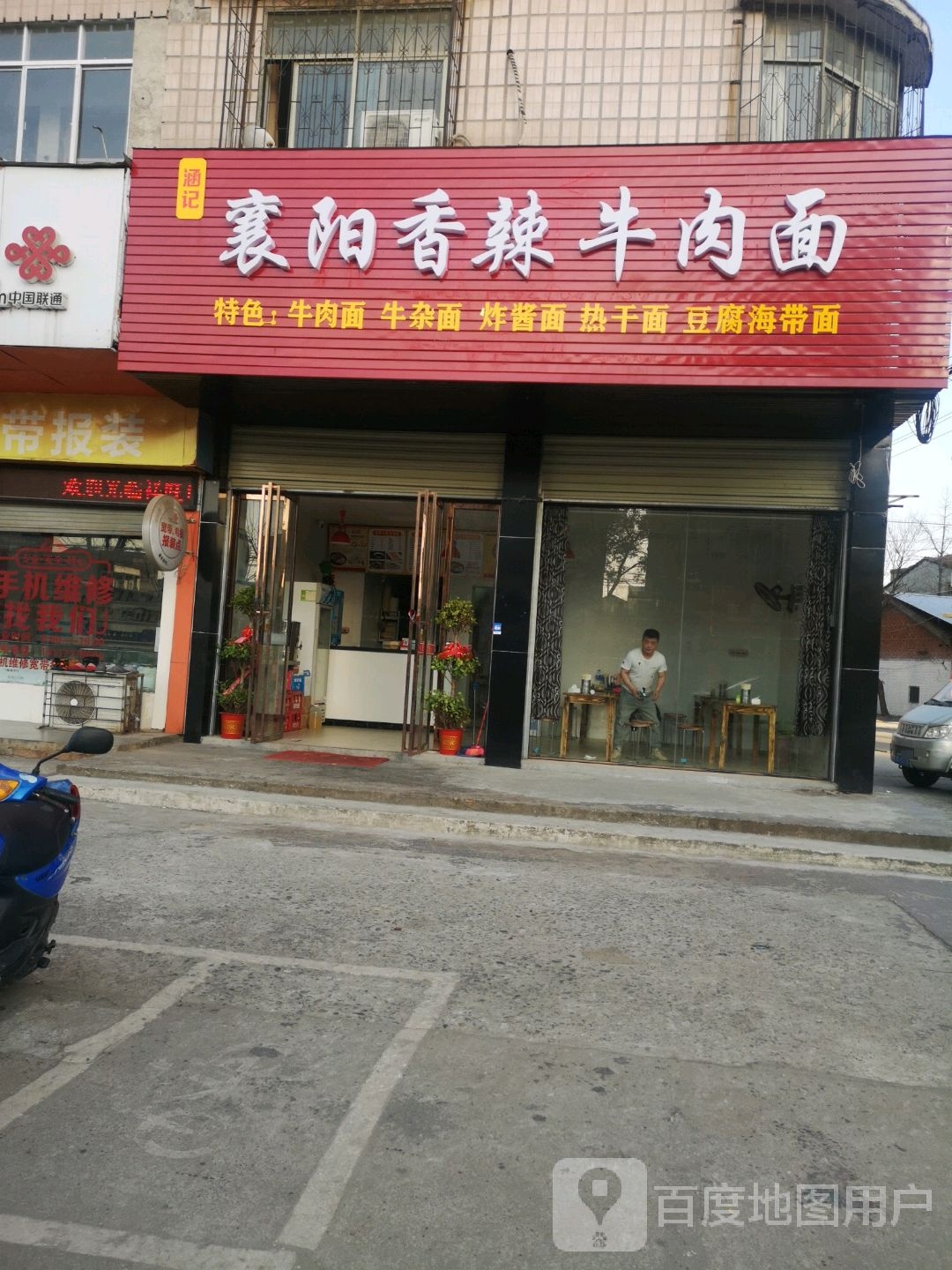 襄阳香辣牛肉面