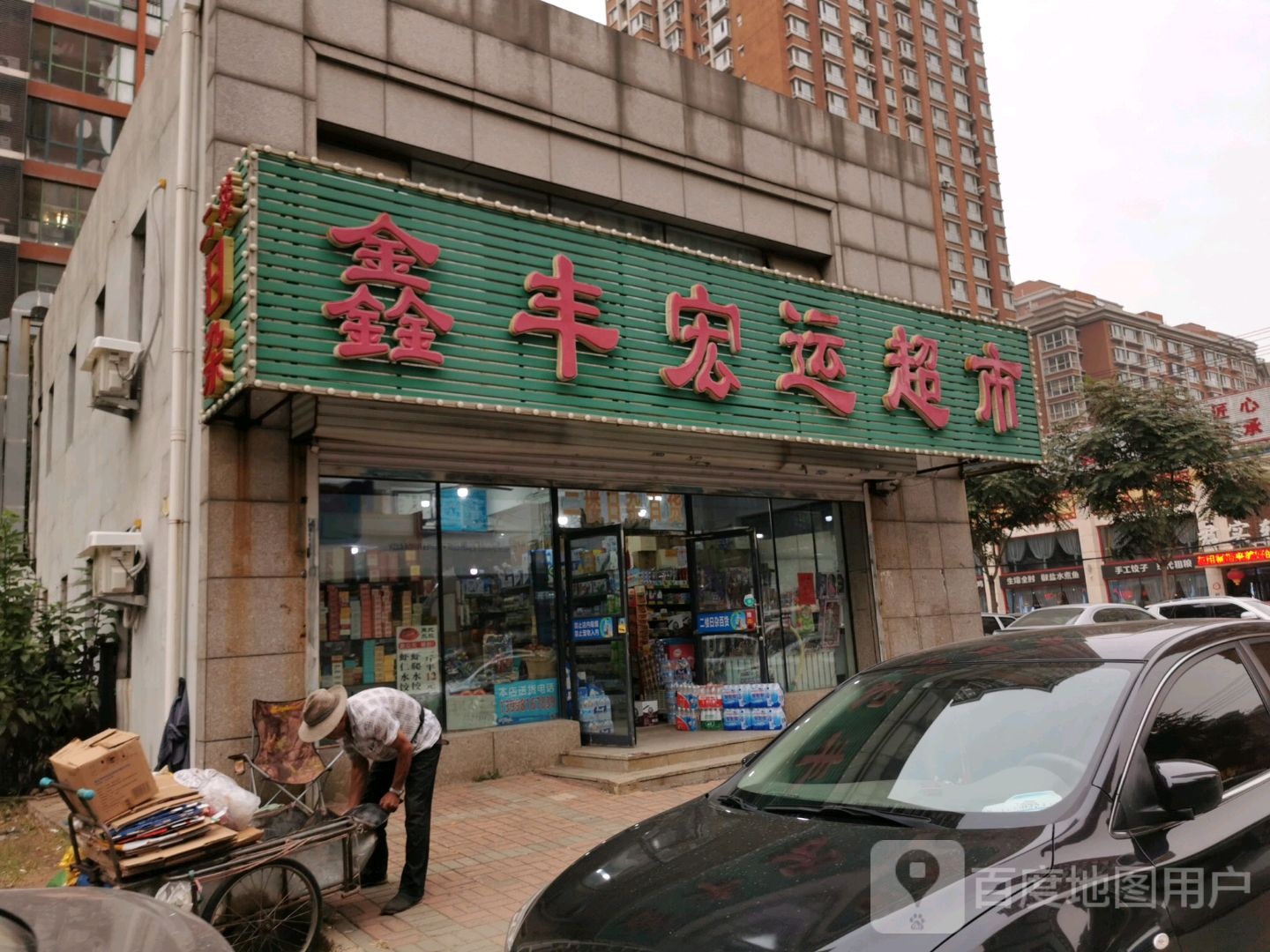 鑫丰宏运超市(启工街店)