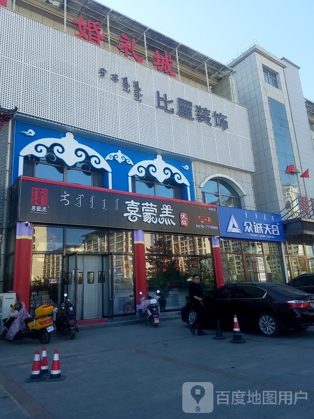 喜蒙羔羊锅(和美店)