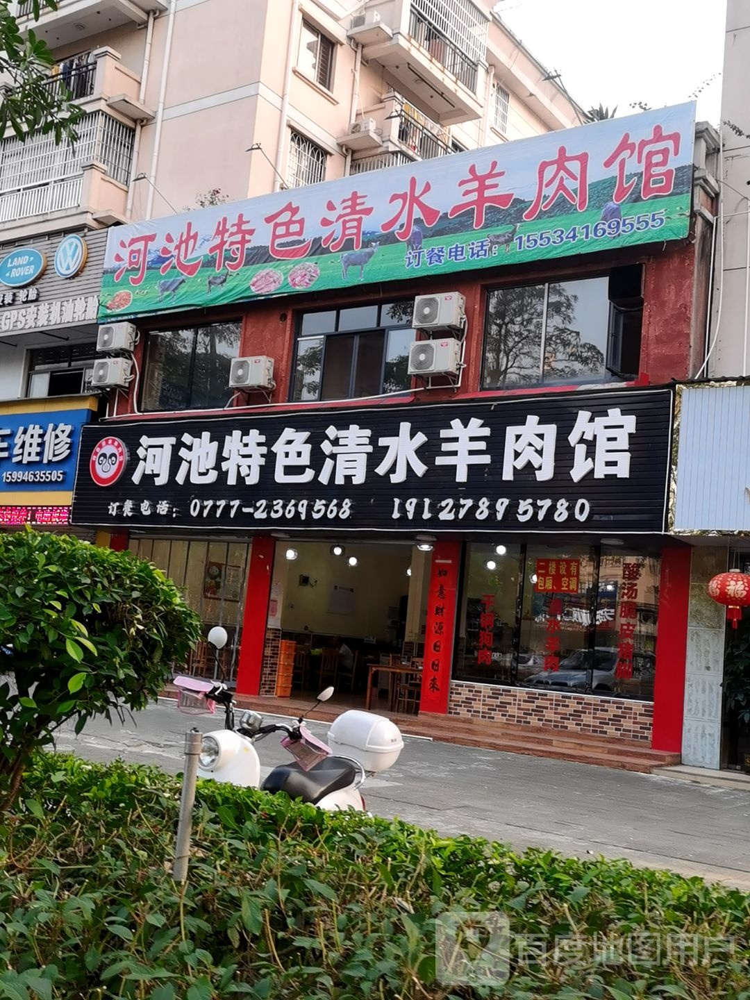 河池特色清水羊肉馆(华彩园店)