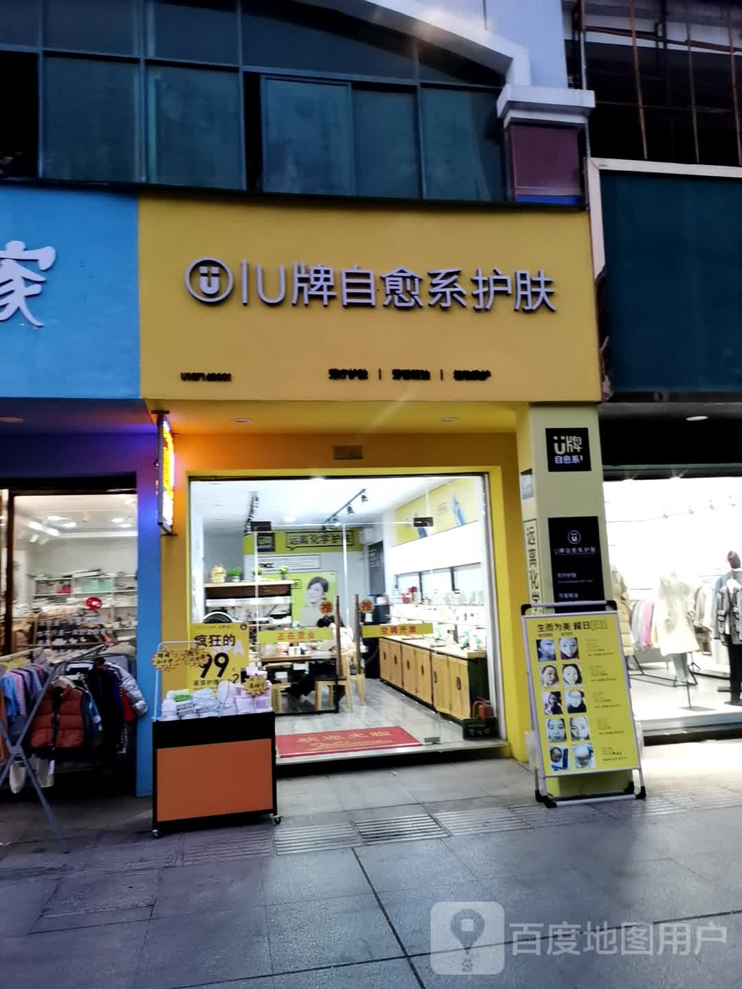 U牌(自愈系)护肤(自愈系)护肤(粮茂西路店)