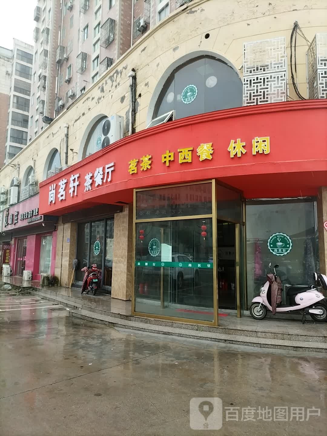 尚茗轩茶餐厅(向阳路店)