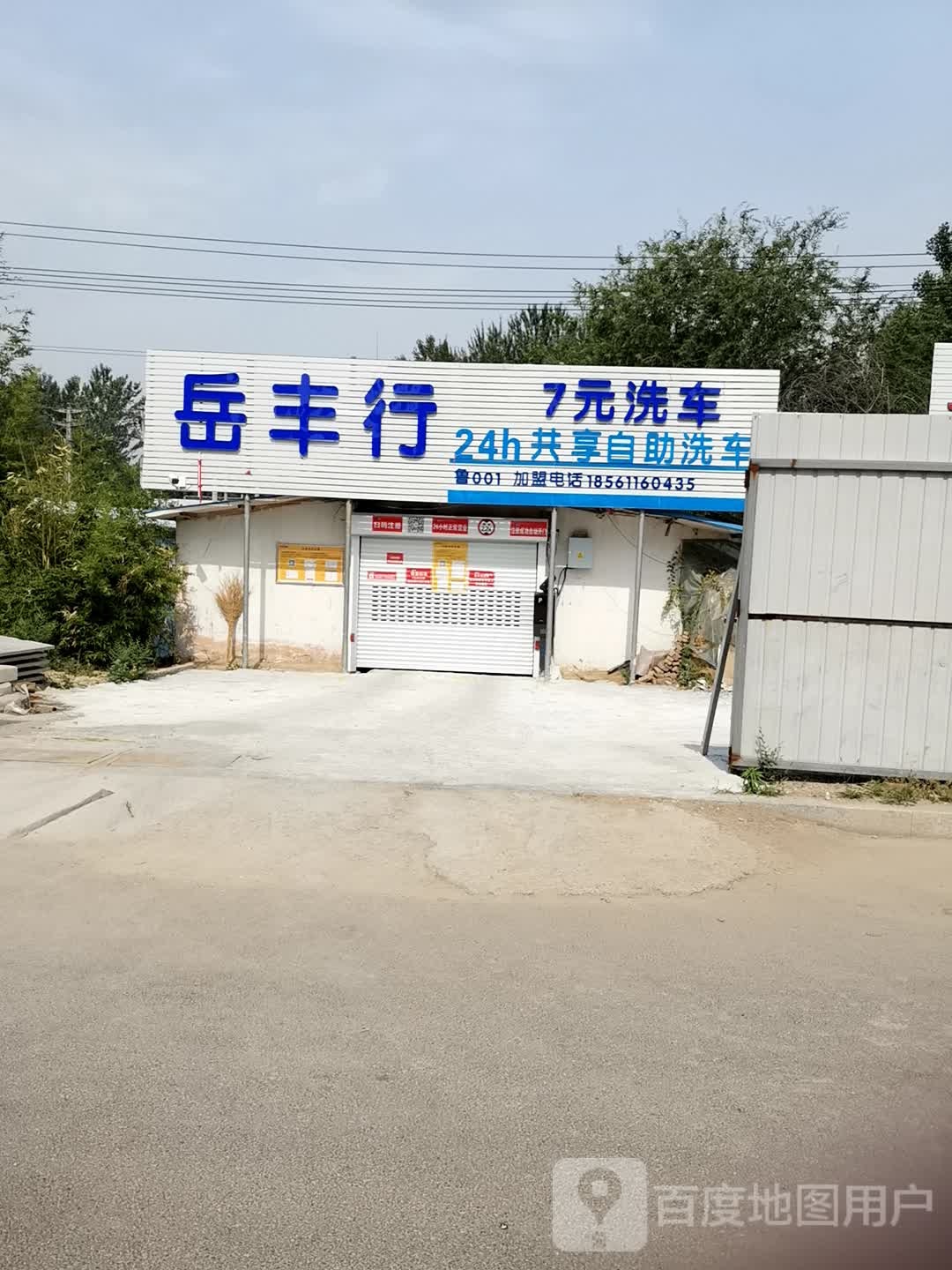 岳丰行i2H共享自助洗车