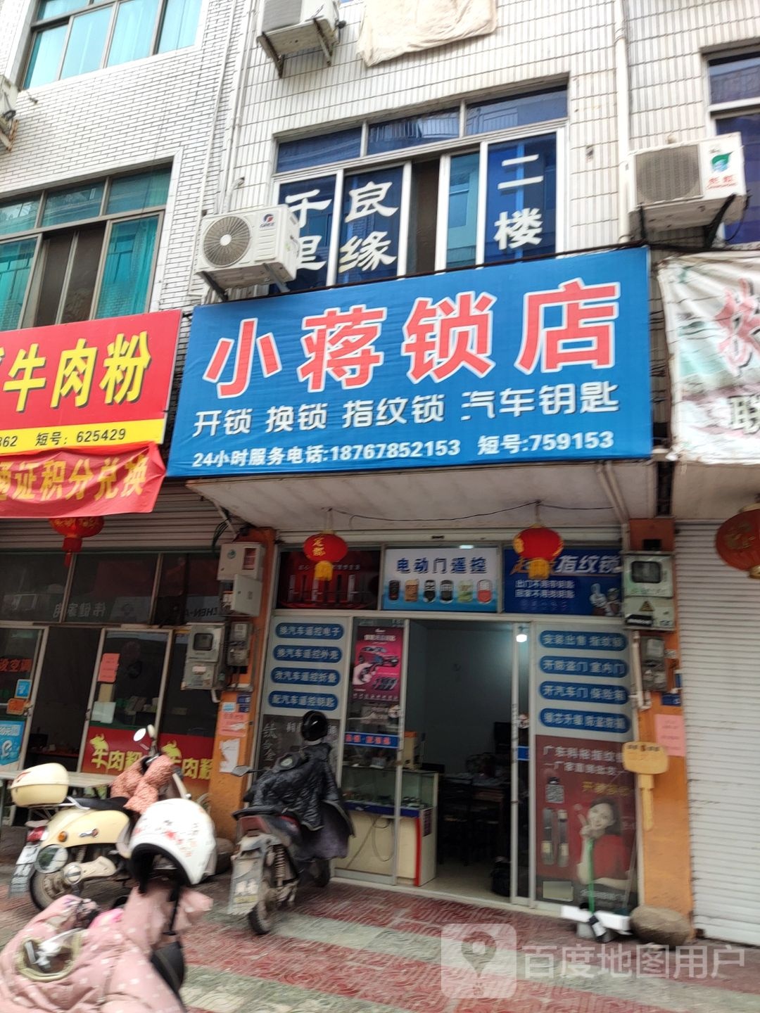 小蒋锁店