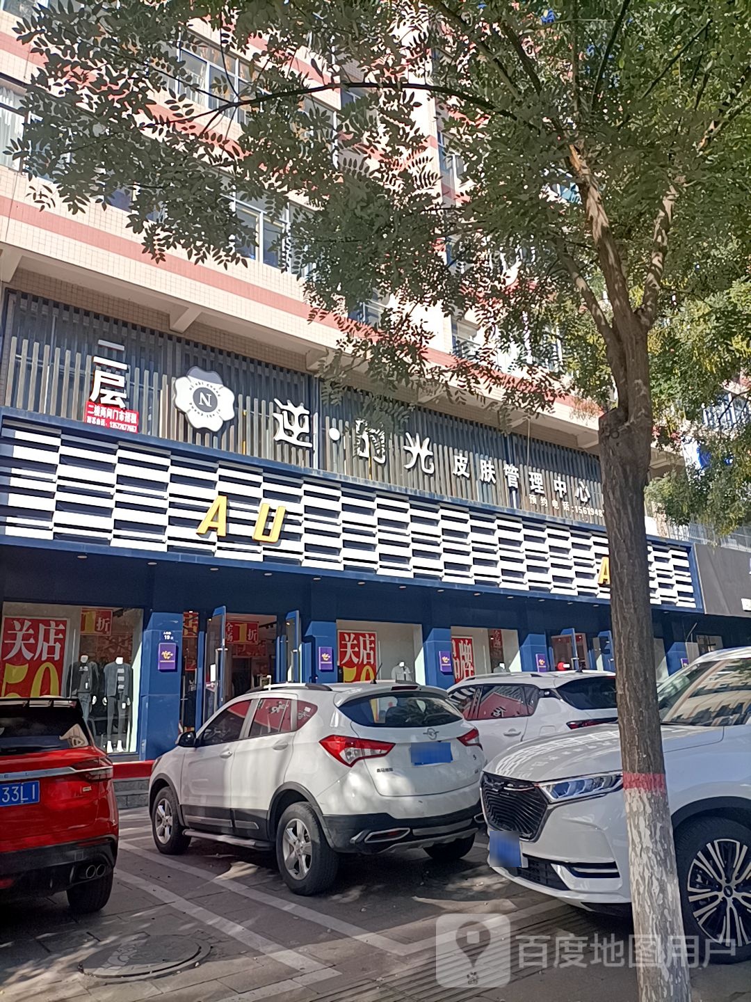 逆时光皮肤管理中心
