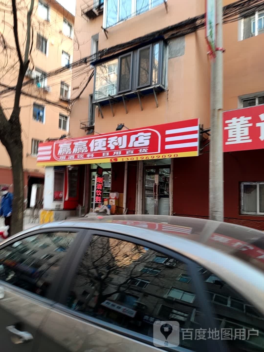 赢赢时便利店