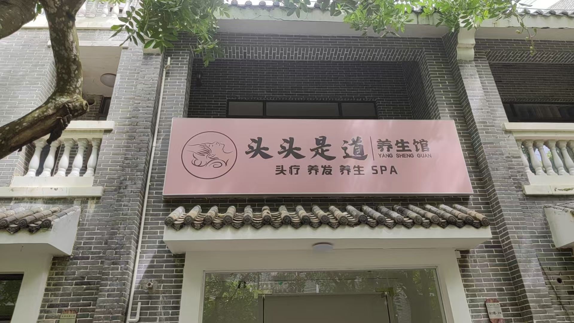 头头是道头疗养生馆