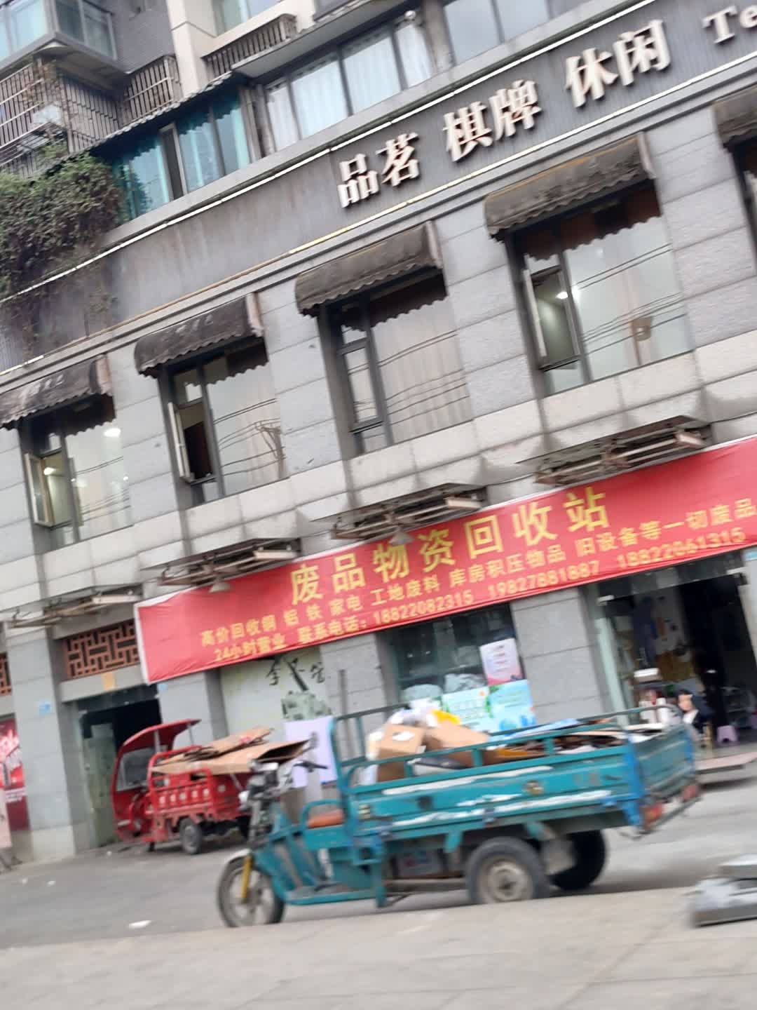 废品物资回收站