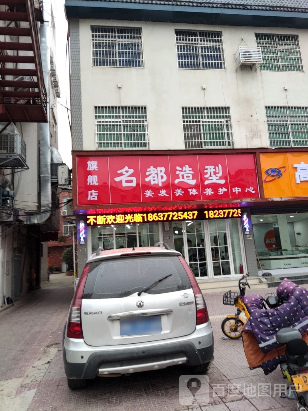 镇平县名都造型旗舰店(美发美体养护中心)