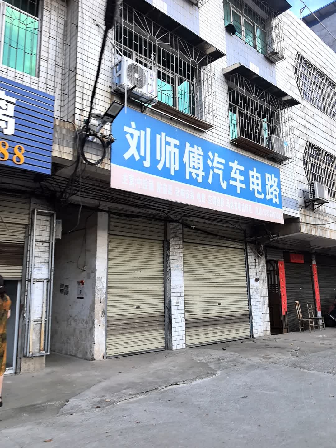 刘师傅汽车电路