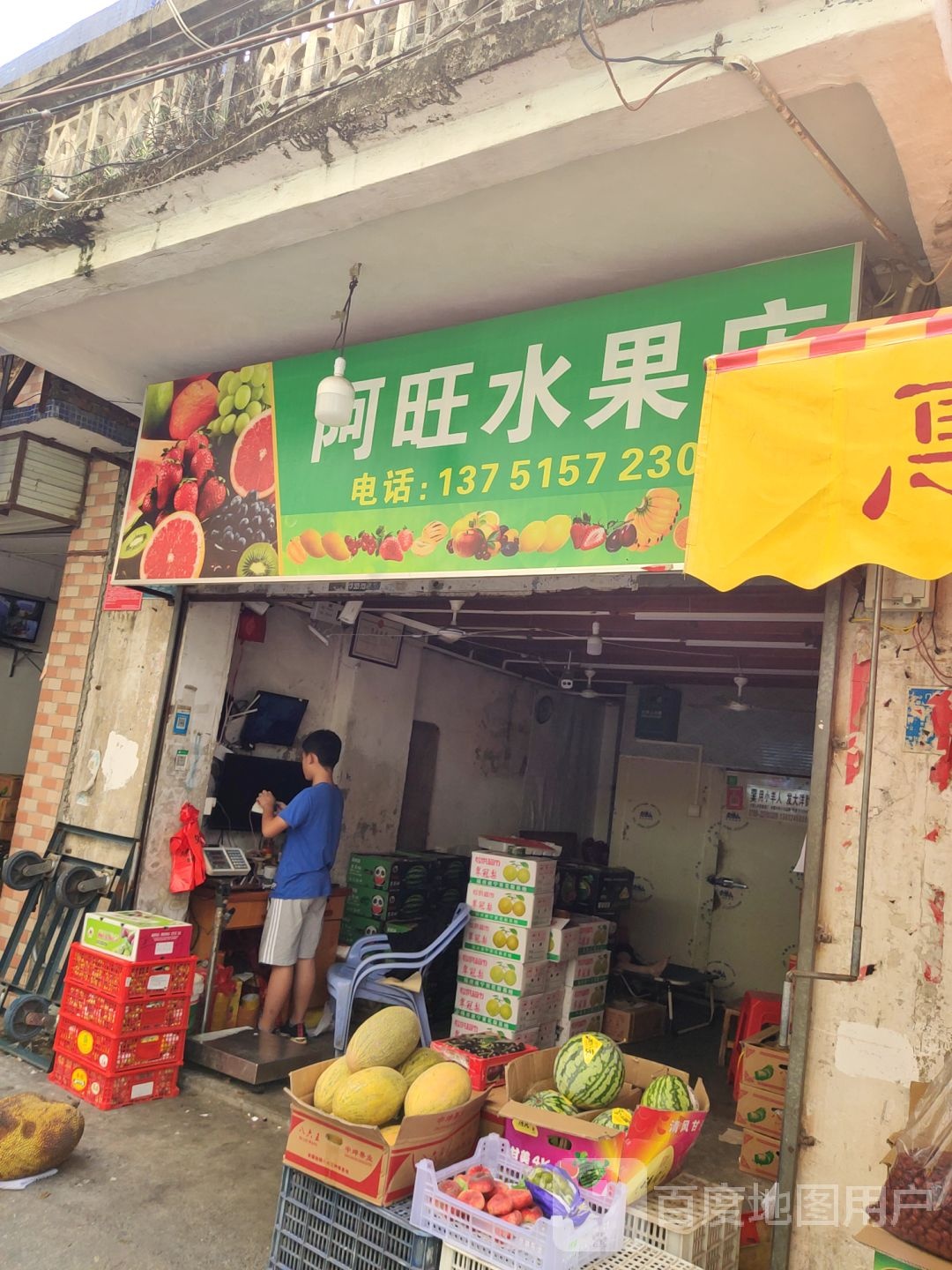 阿旺水果店