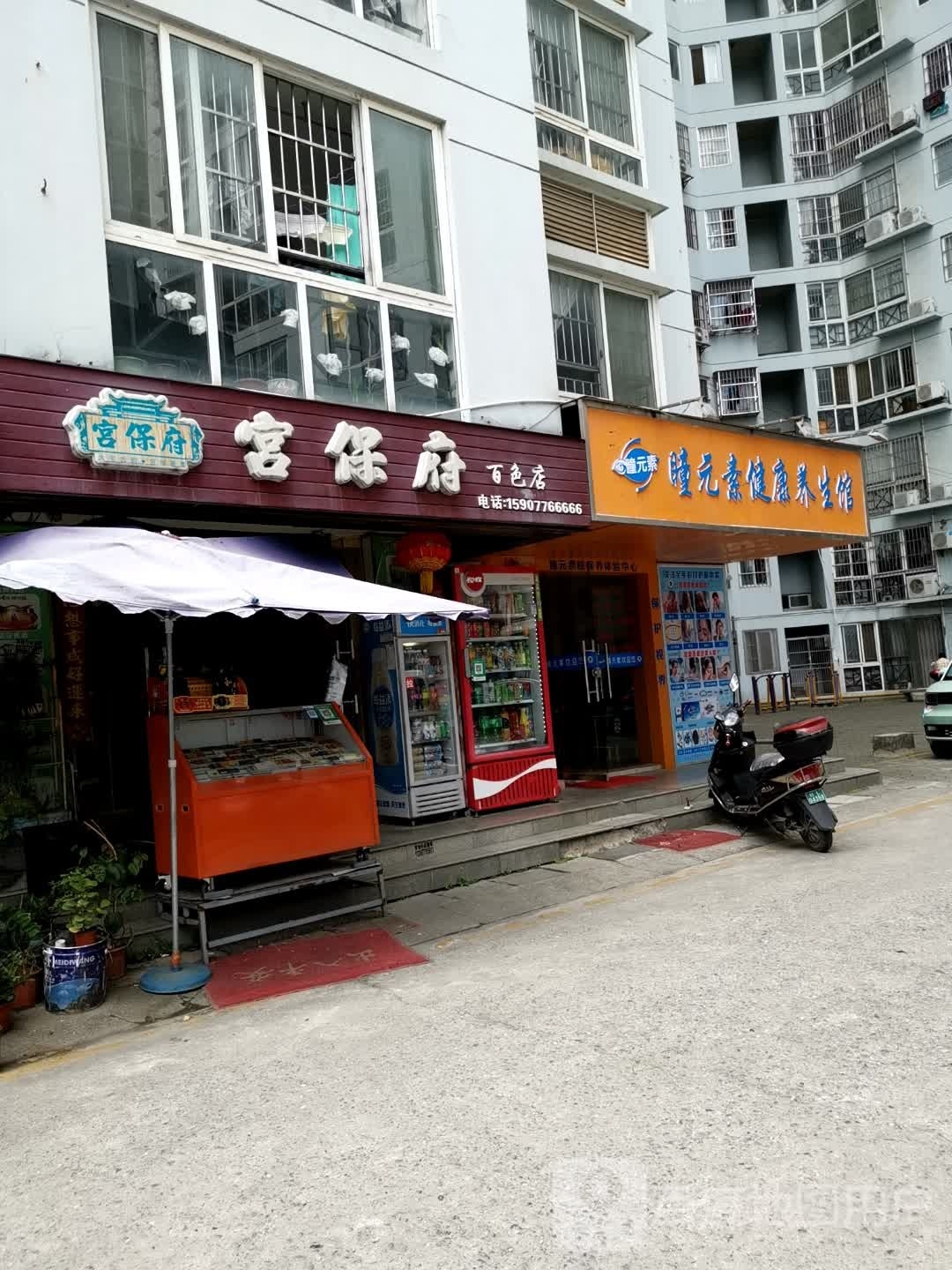 瞳元素健康餬生馆