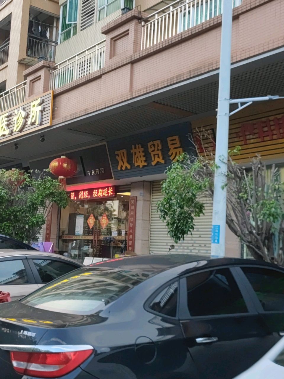 中山市九龄草堂中医诊所