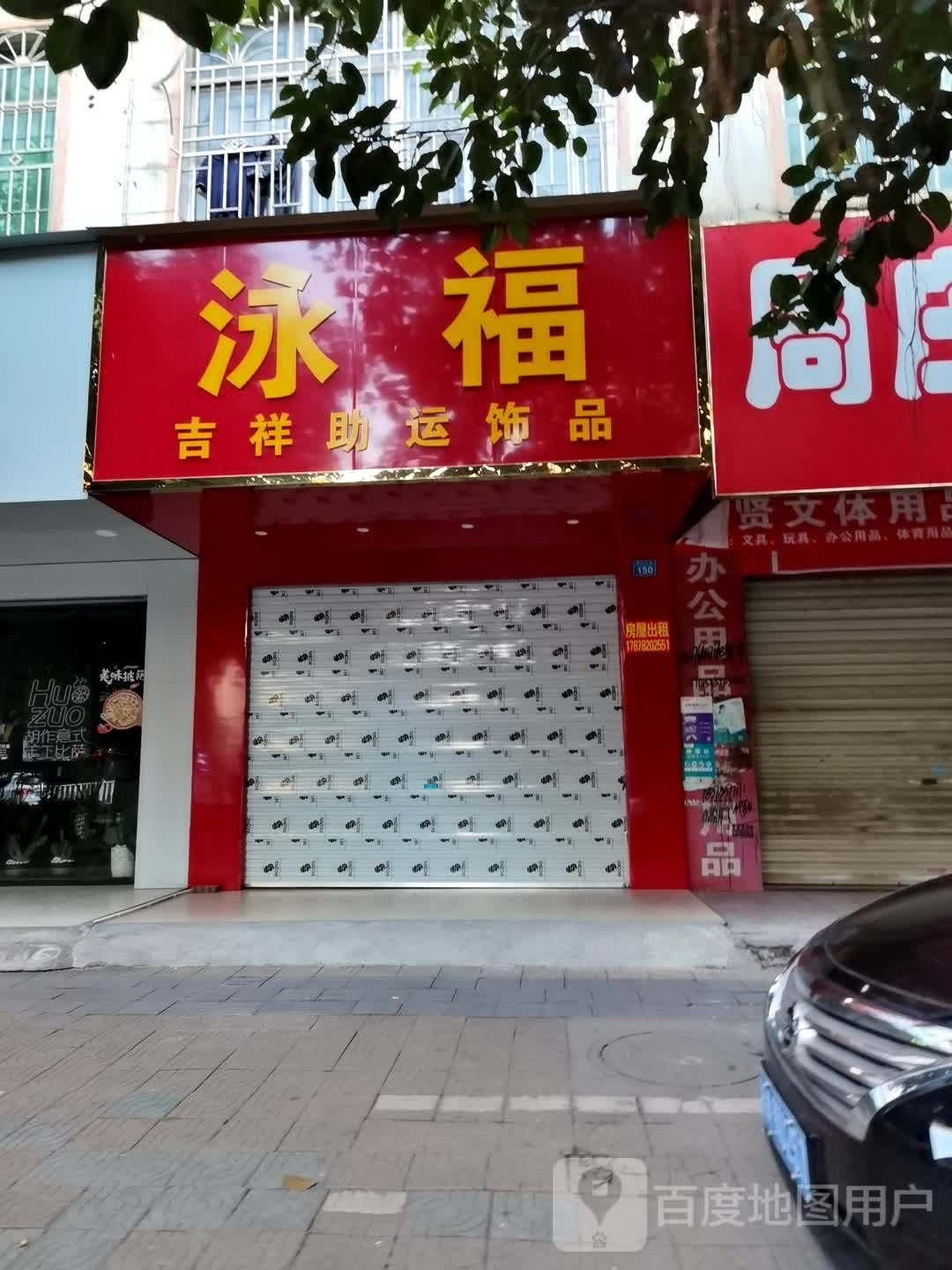 泳福吉祥助运饰品