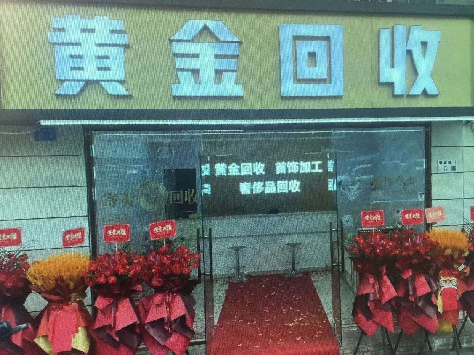黄金回收