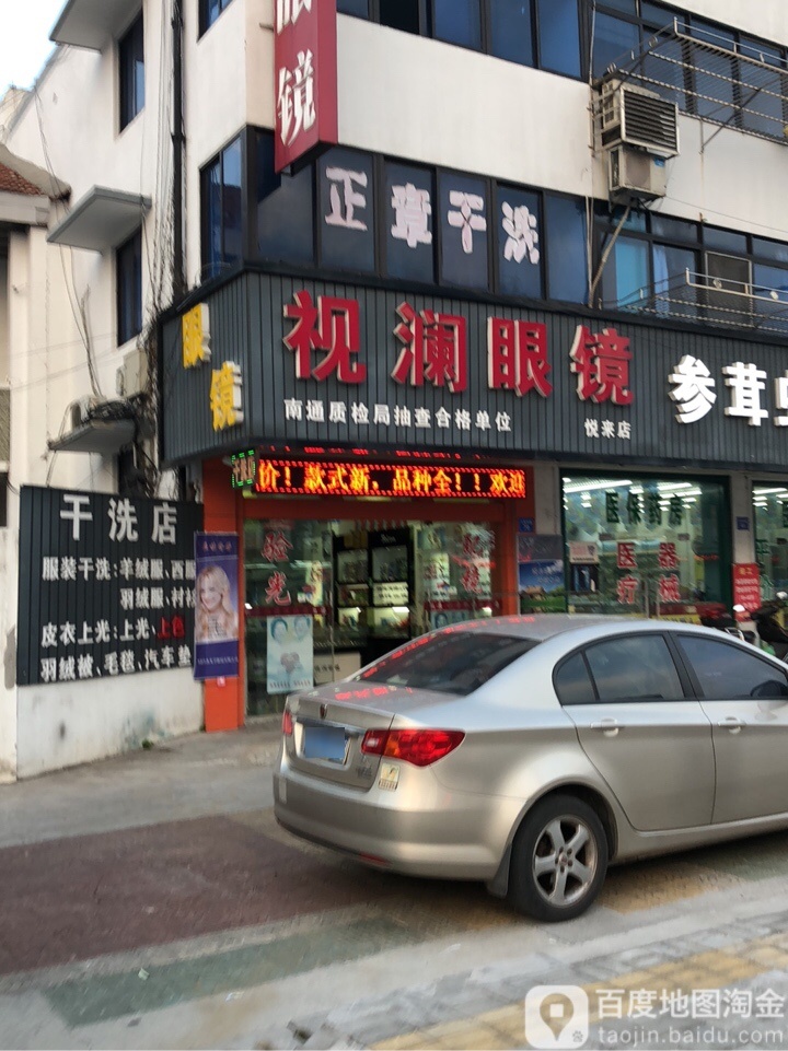 视润眼镜(悦来店)