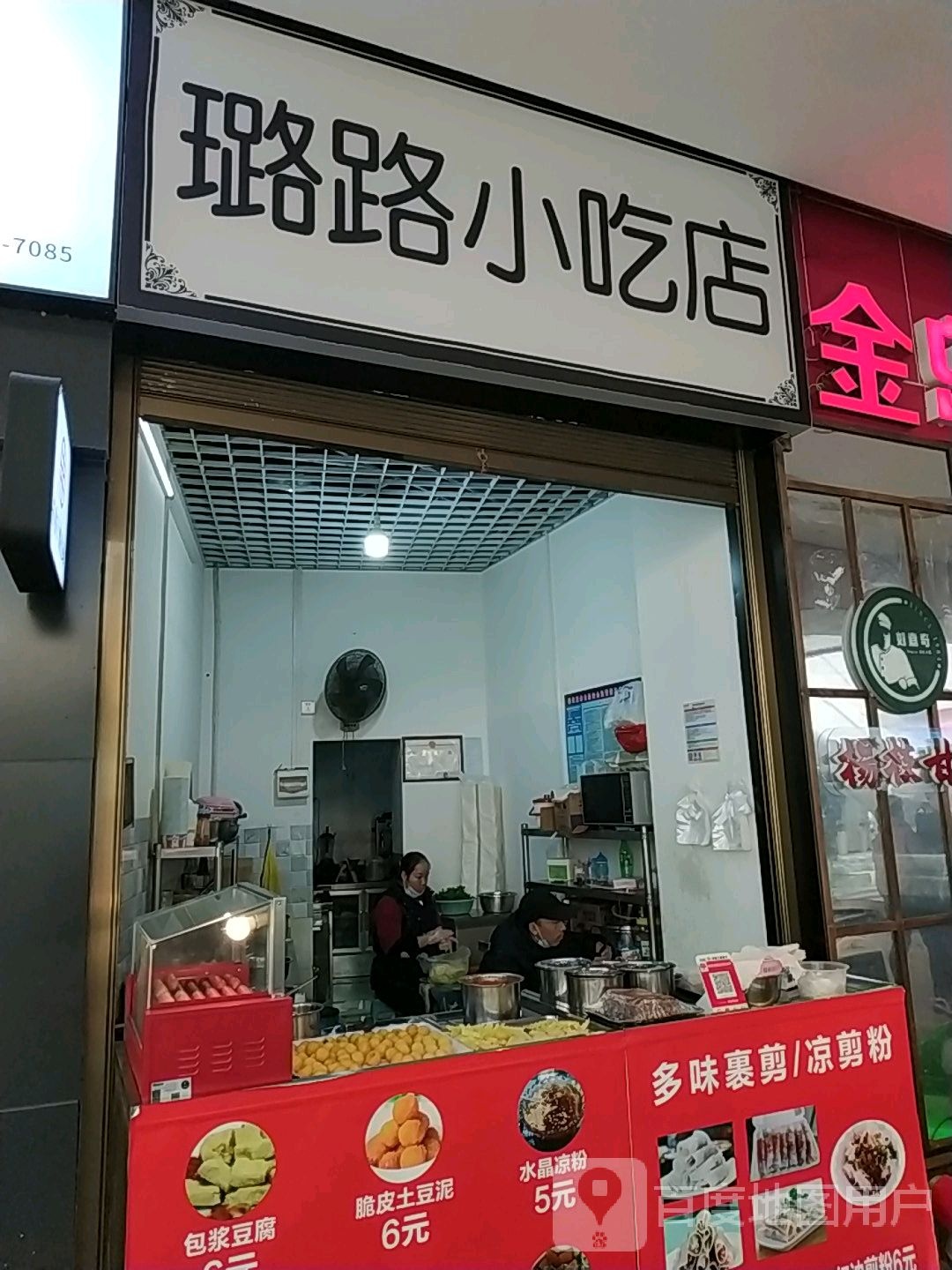璐路先吃点(兴义梦乐城店)