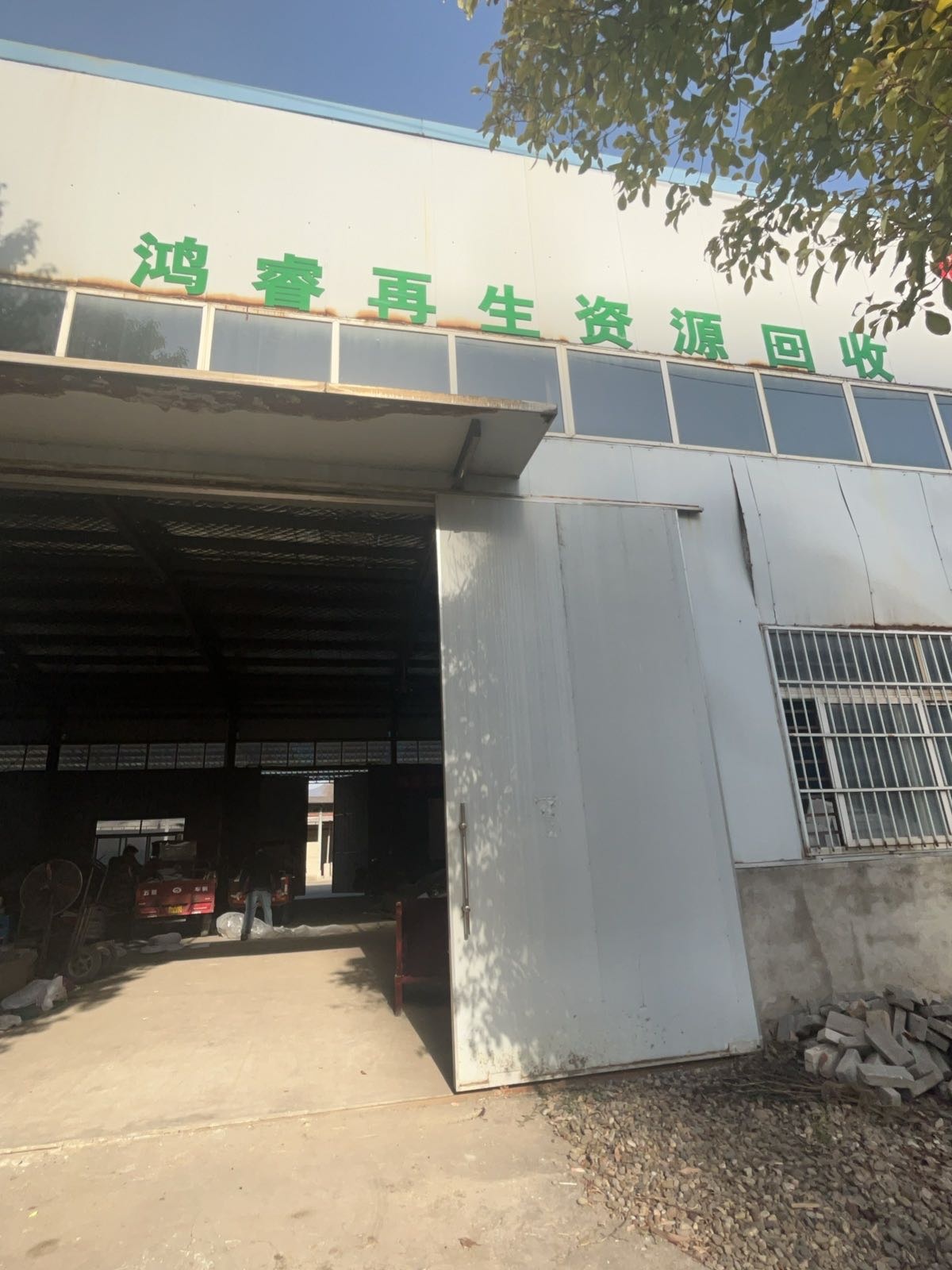 鸿睿再生资源回收站