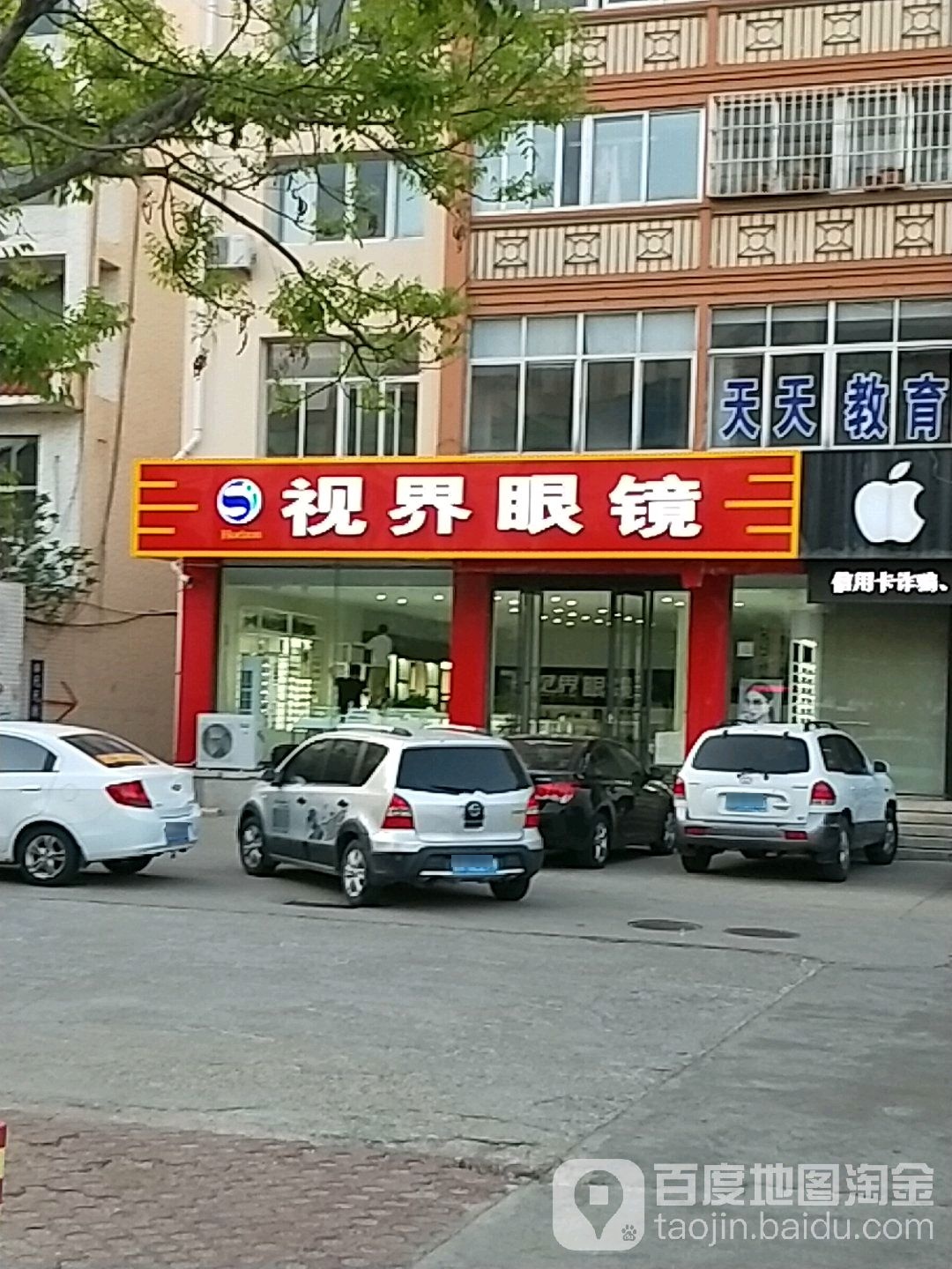 视界眼镜(成山大道中段店)