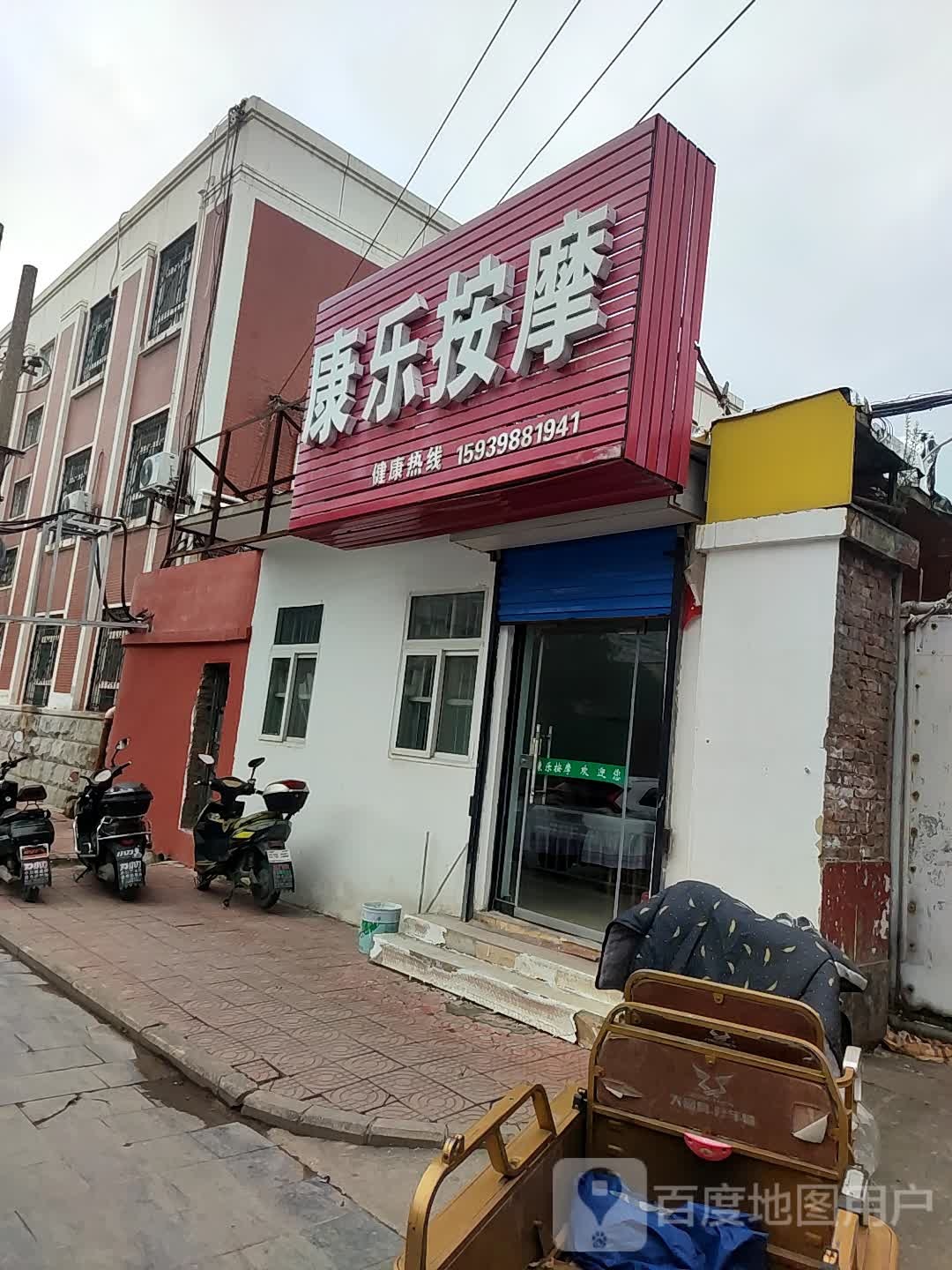 康乐按摩