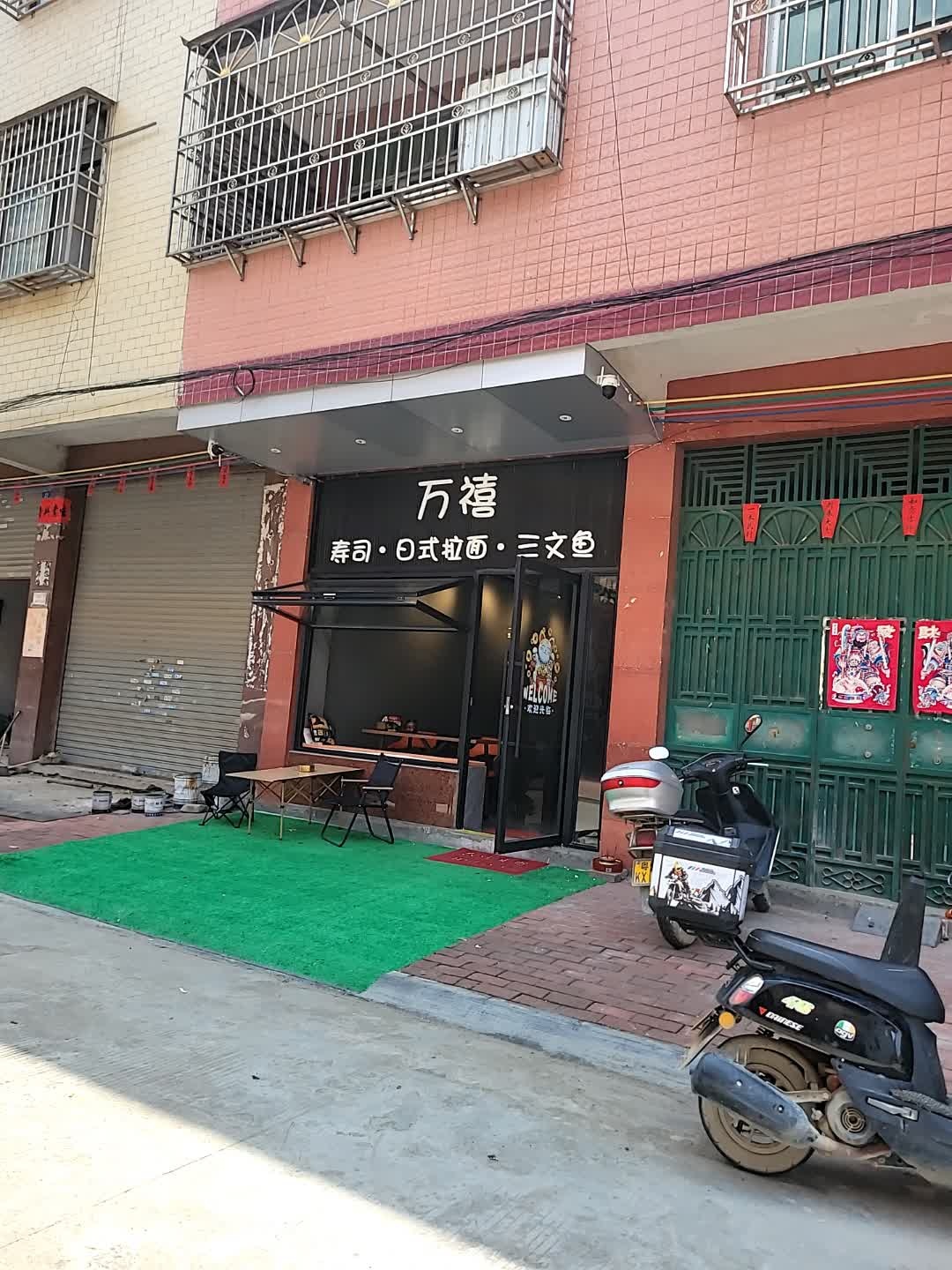 万禧寿司店