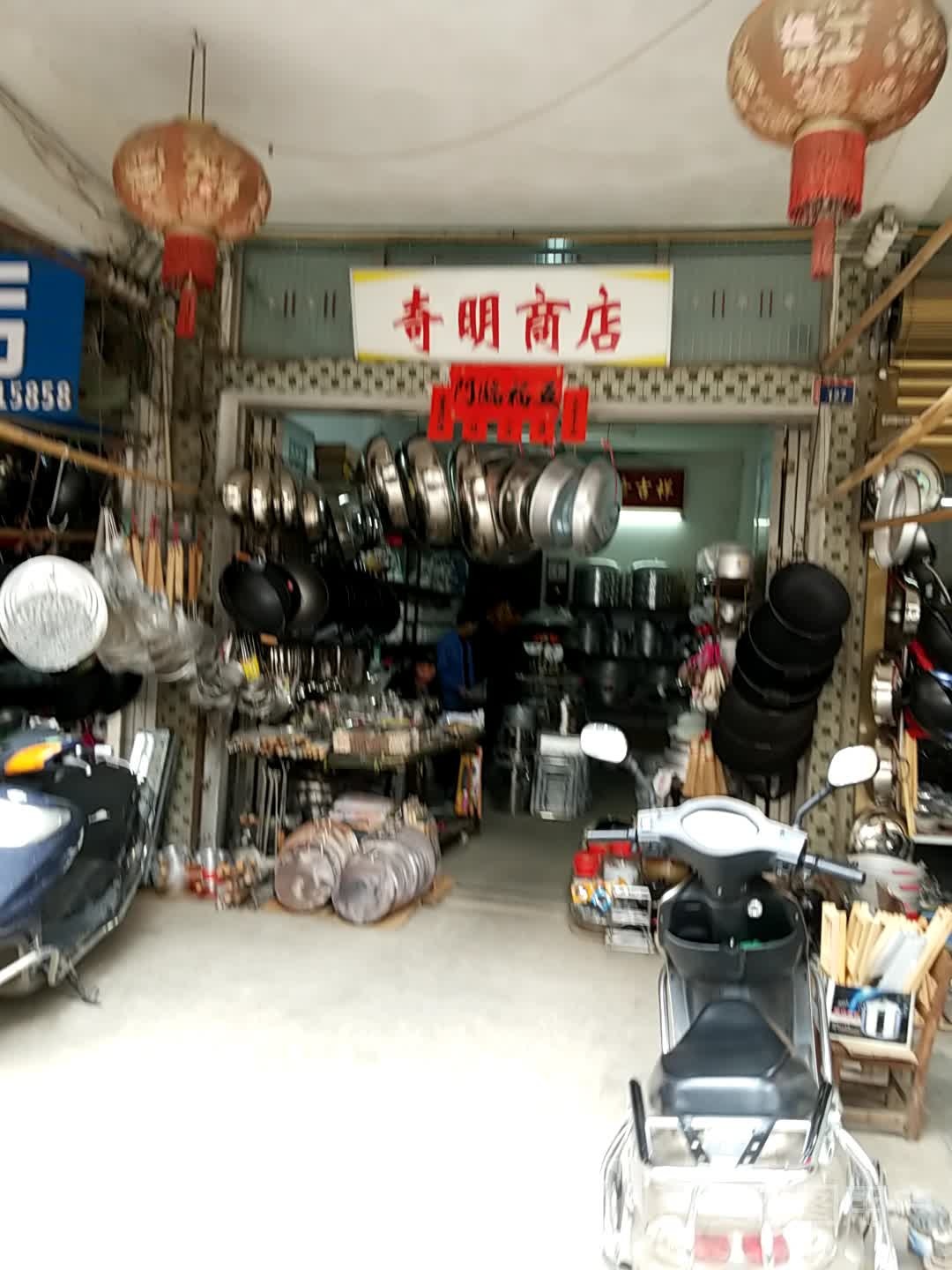 奇明商店