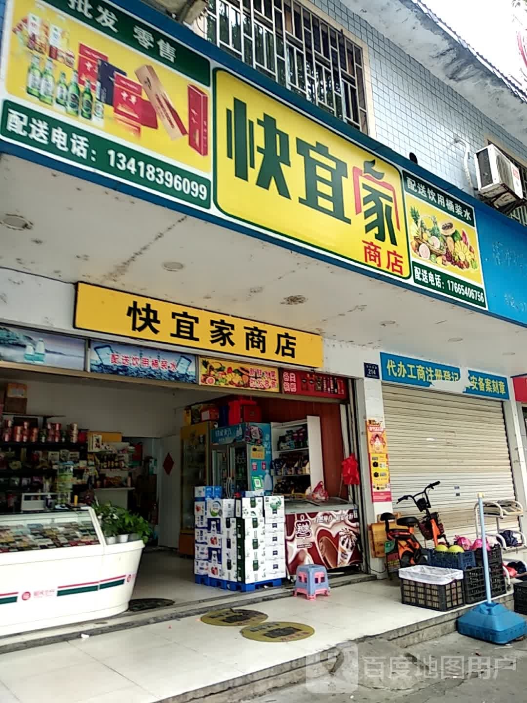 快宜家商店