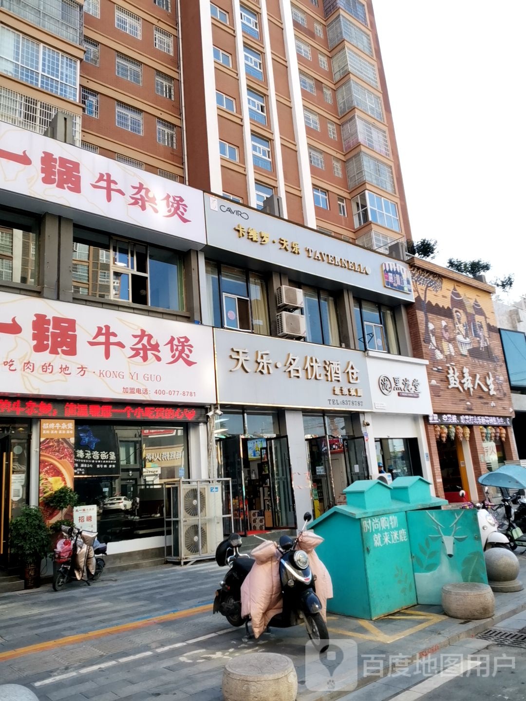 天乐名优酒仓(翰林广场店)
