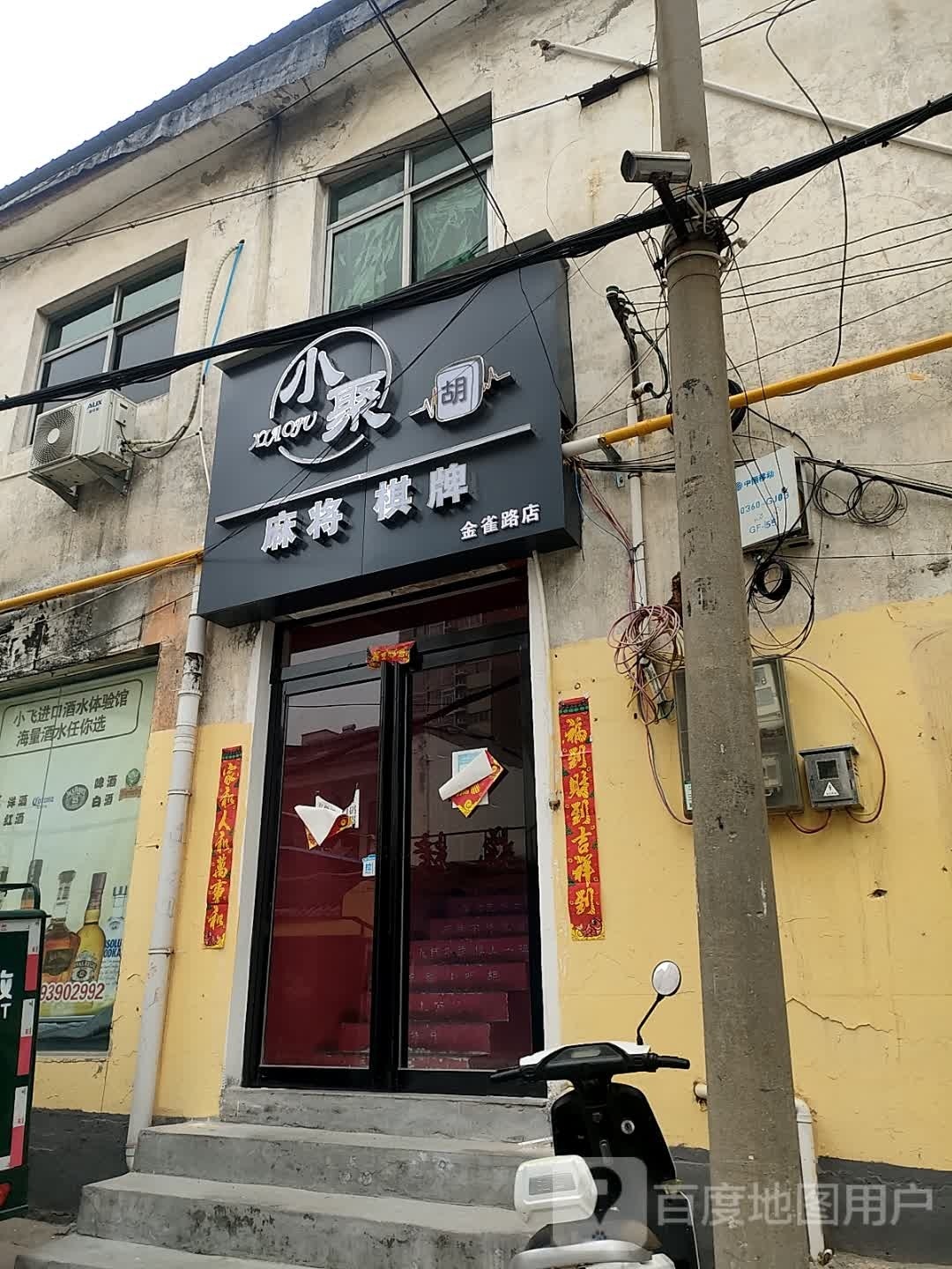 小聚休闲吧(金雀路店)